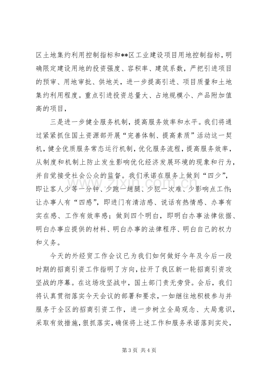 国土局局长在全区招商引资会上的表态发言稿 (2).docx_第3页