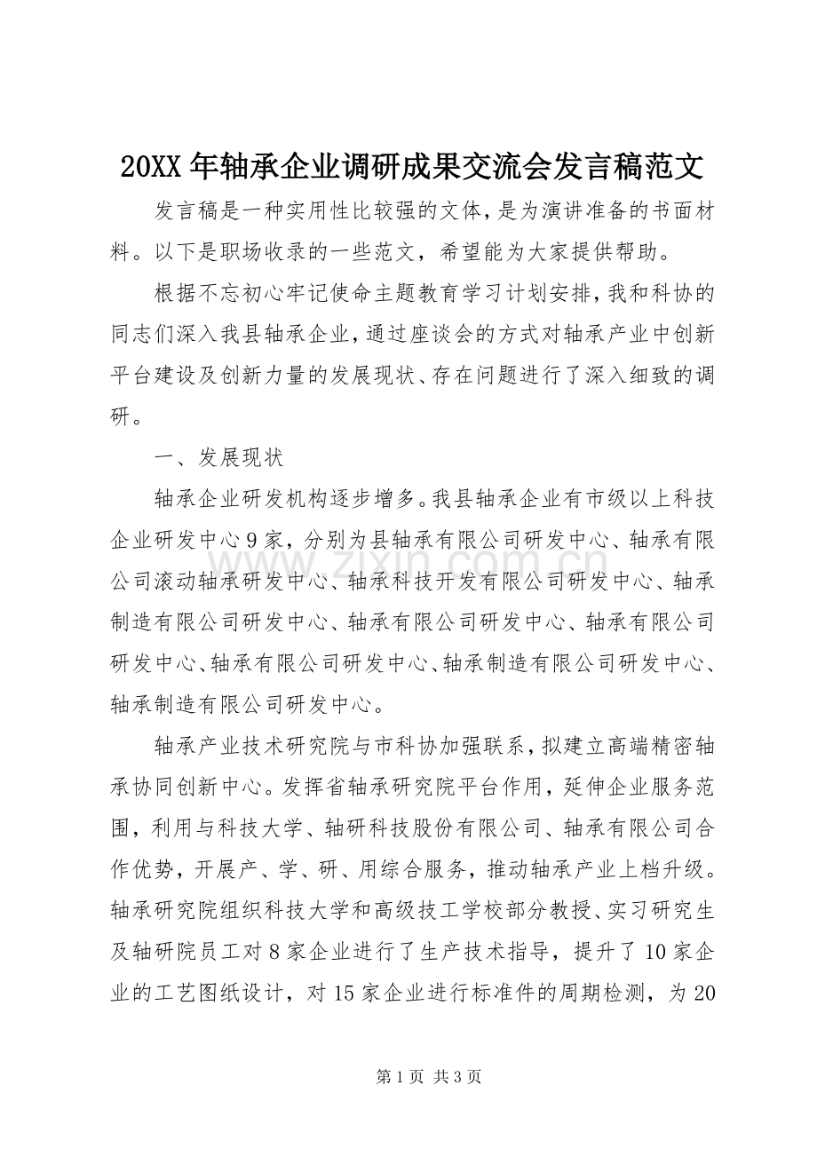 20XX年轴承企业调研成果交流会发言范文.docx_第1页