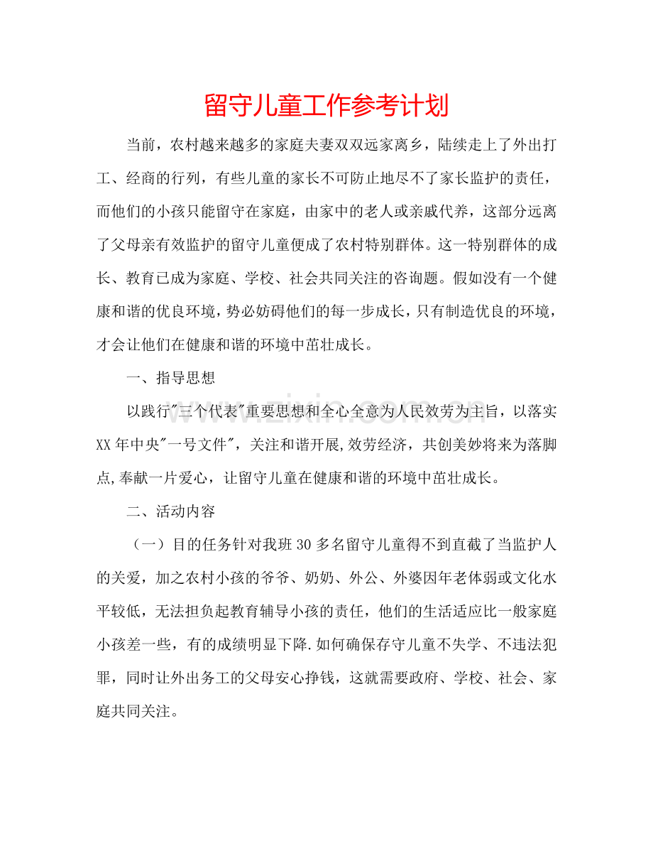 留守儿童工作参考计划.doc_第1页