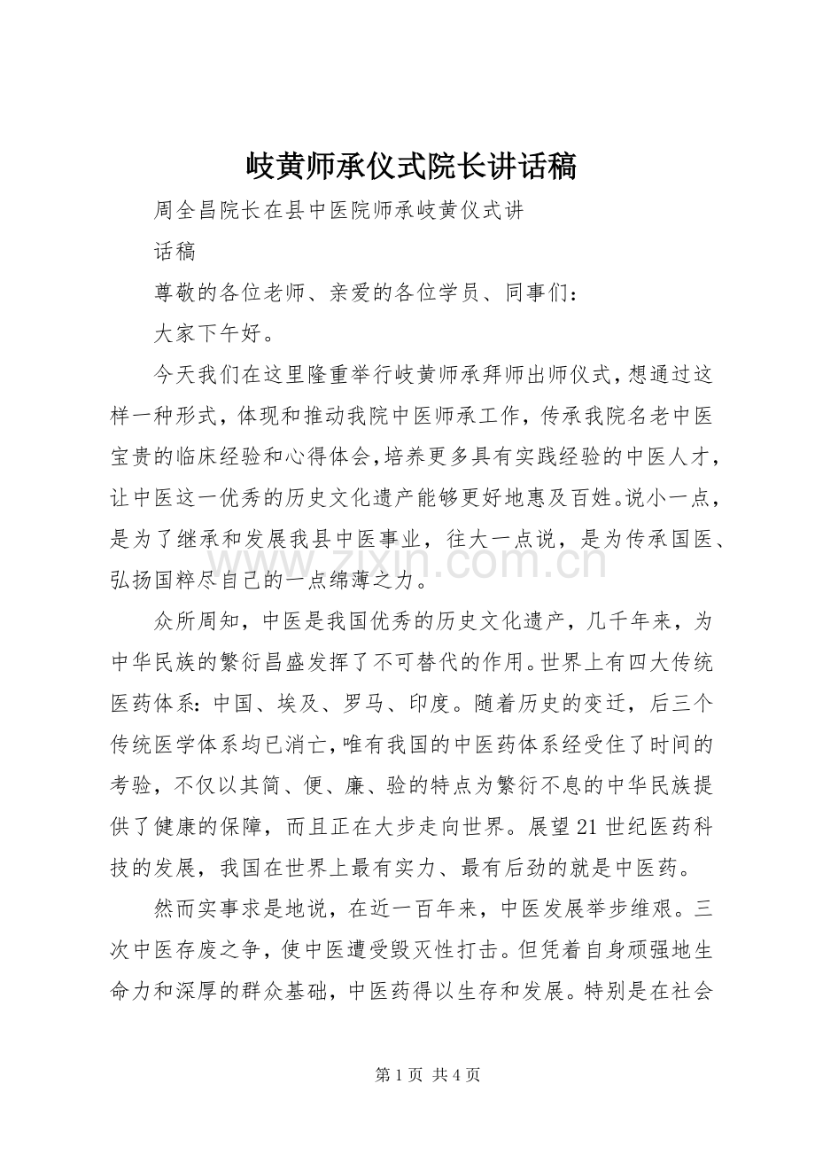 岐黄师承仪式院长讲话稿.docx_第1页