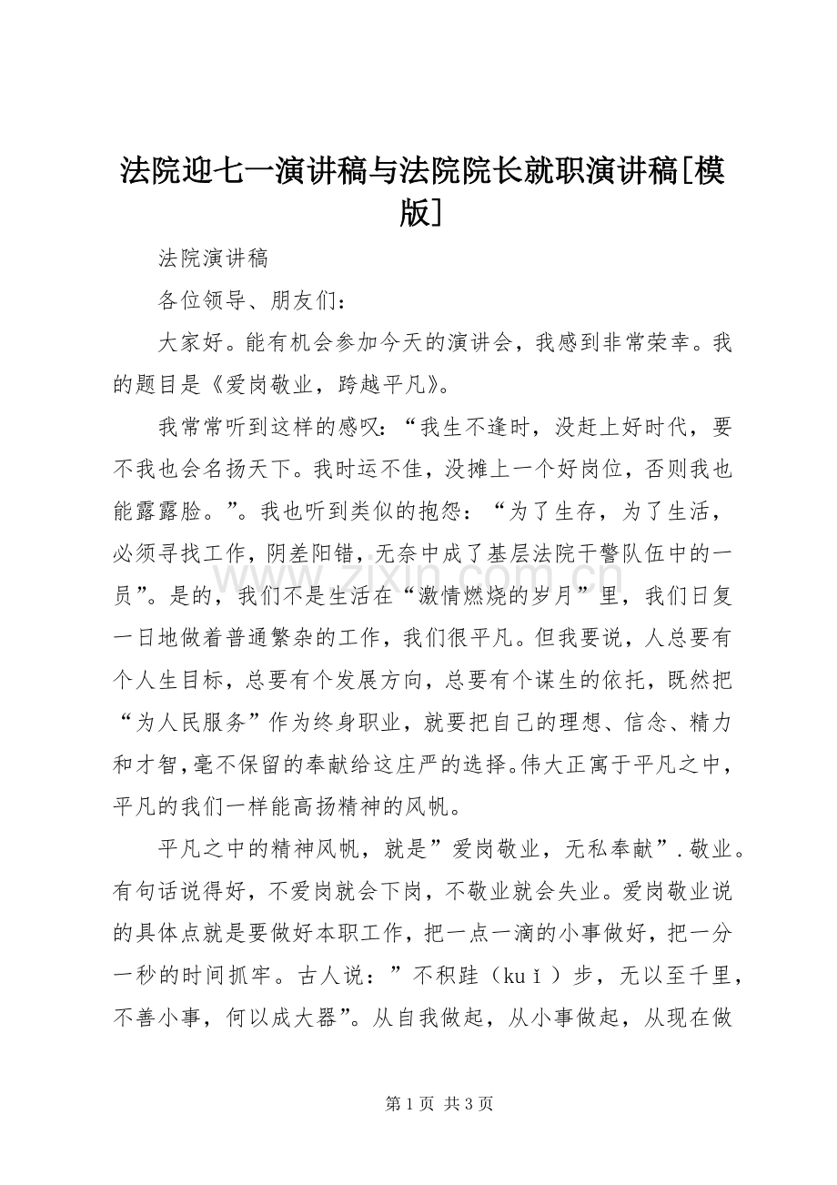 法院迎七一演讲稿范文与法院院长就职演讲稿范文[模版].docx_第1页