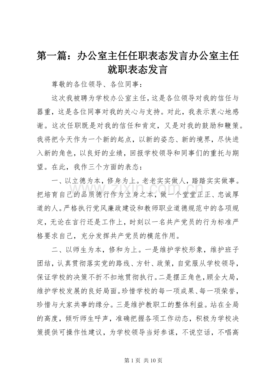 第一篇：办公室主任任职表态发言办公室主任就职表态发言.docx_第1页