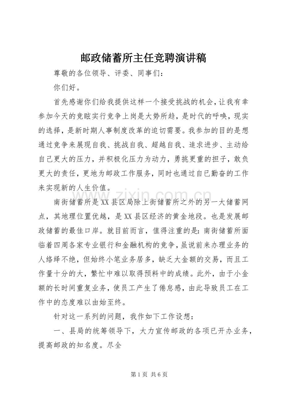 邮政储蓄所主任竞聘演讲稿范文.docx_第1页