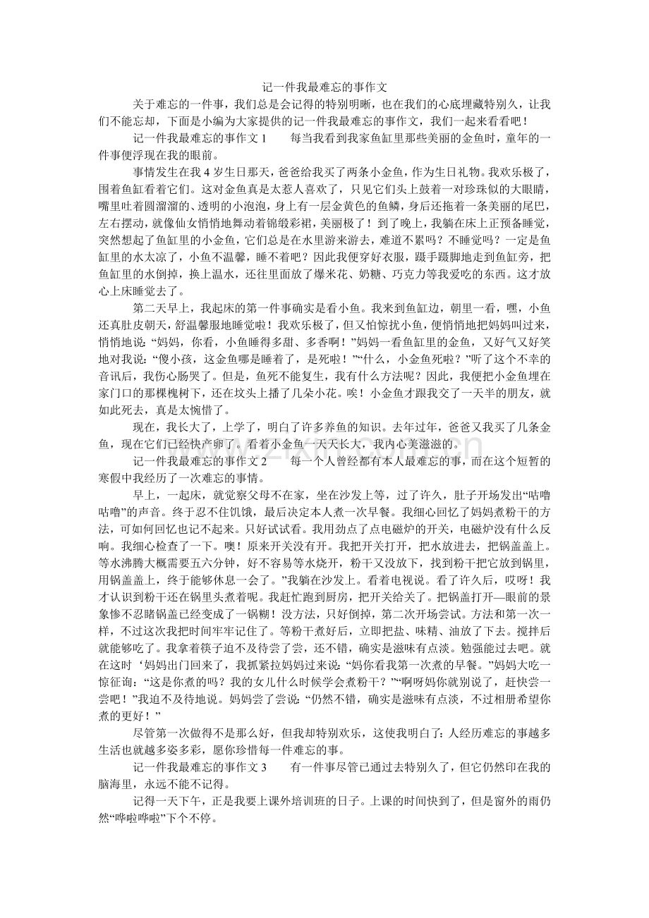 记一件我最难忘的事作文.doc_第1页