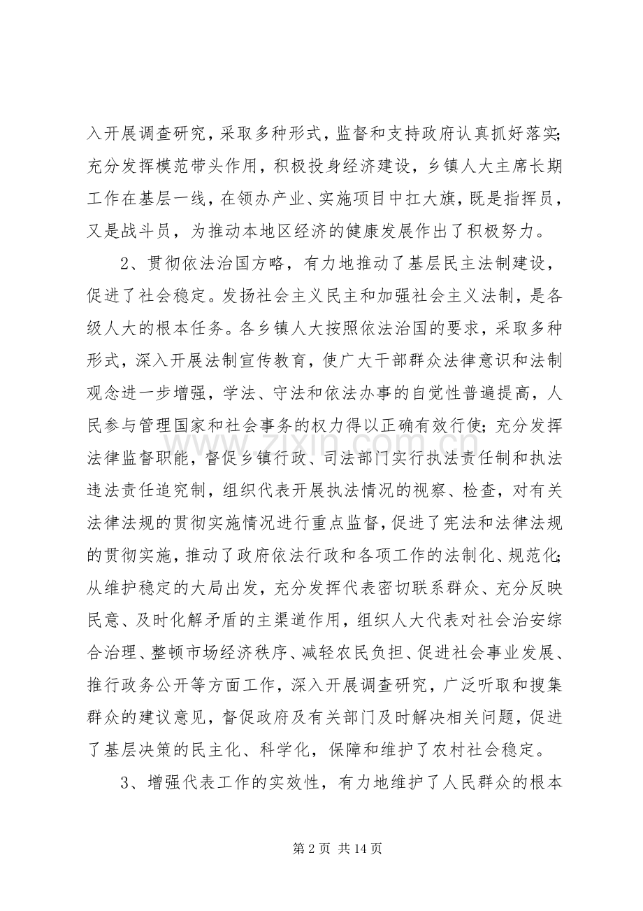 在全县乡镇人大工作座谈会上的讲话.docx_第2页