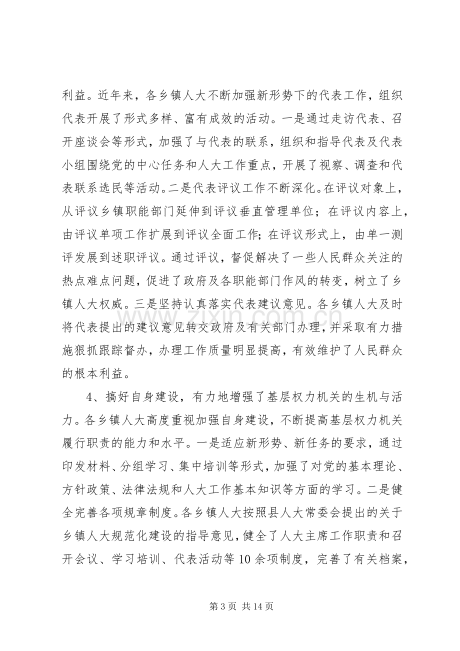 在全县乡镇人大工作座谈会上的讲话.docx_第3页