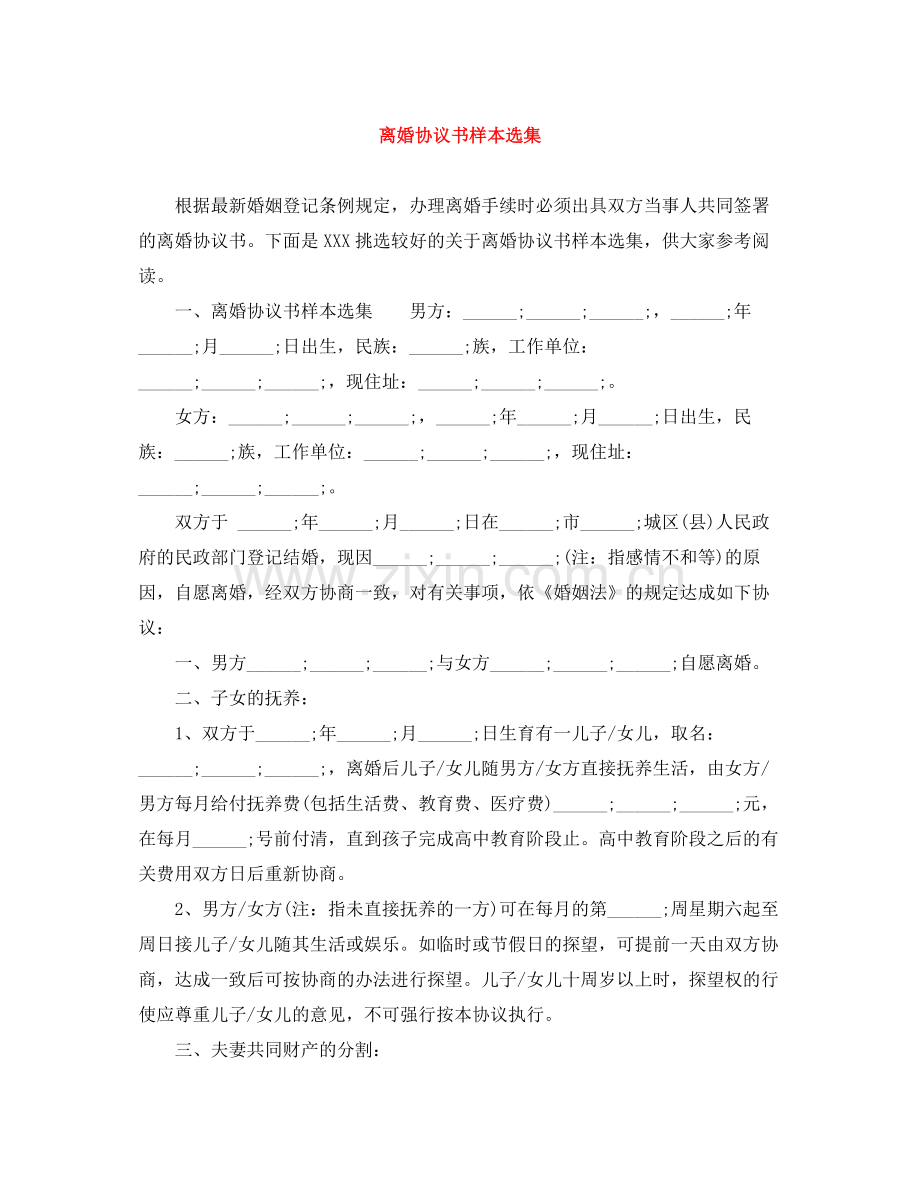 离婚协议书样本选集.docx_第1页