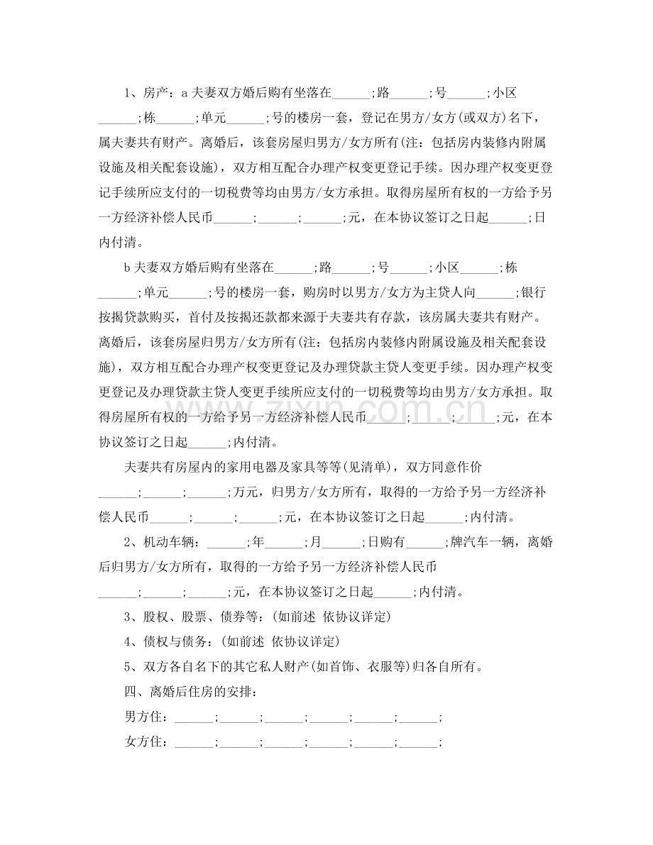 离婚协议书样本选集.docx_第2页