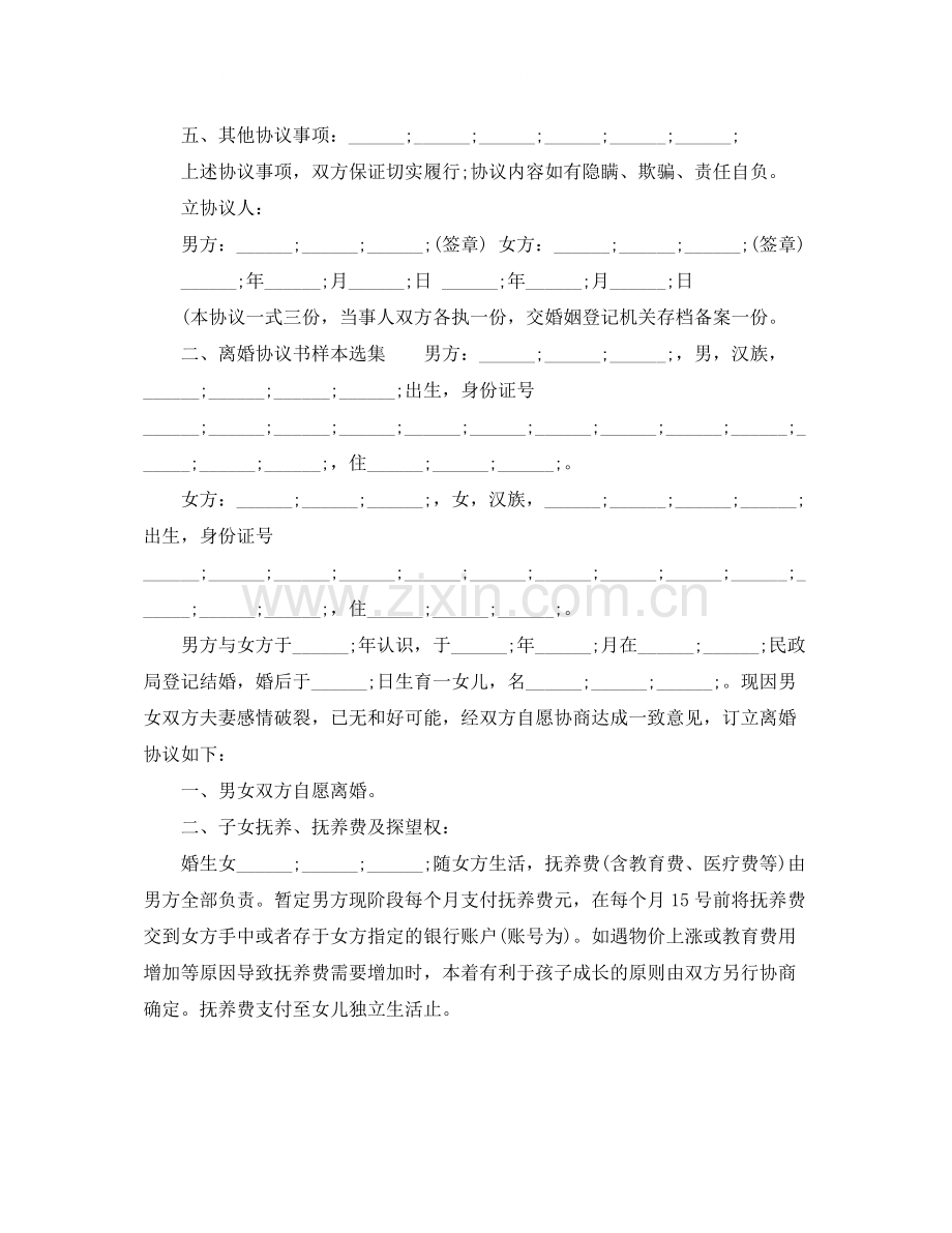 离婚协议书样本选集.docx_第3页