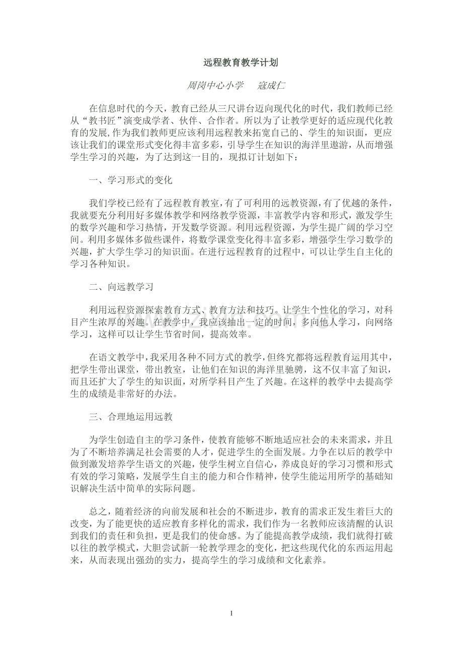 远程教育教学计划.doc_第1页