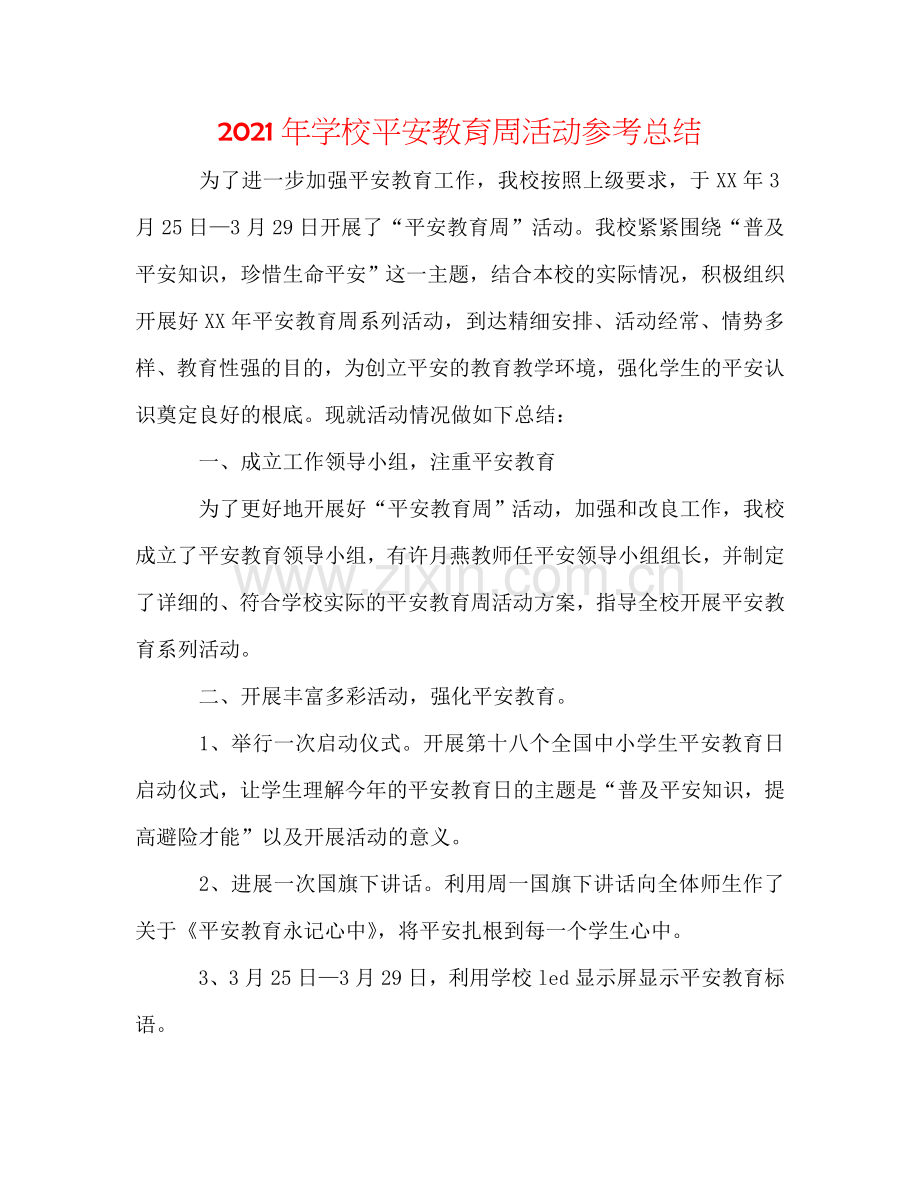 2024年学校安全教育周活动参考总结.doc_第1页