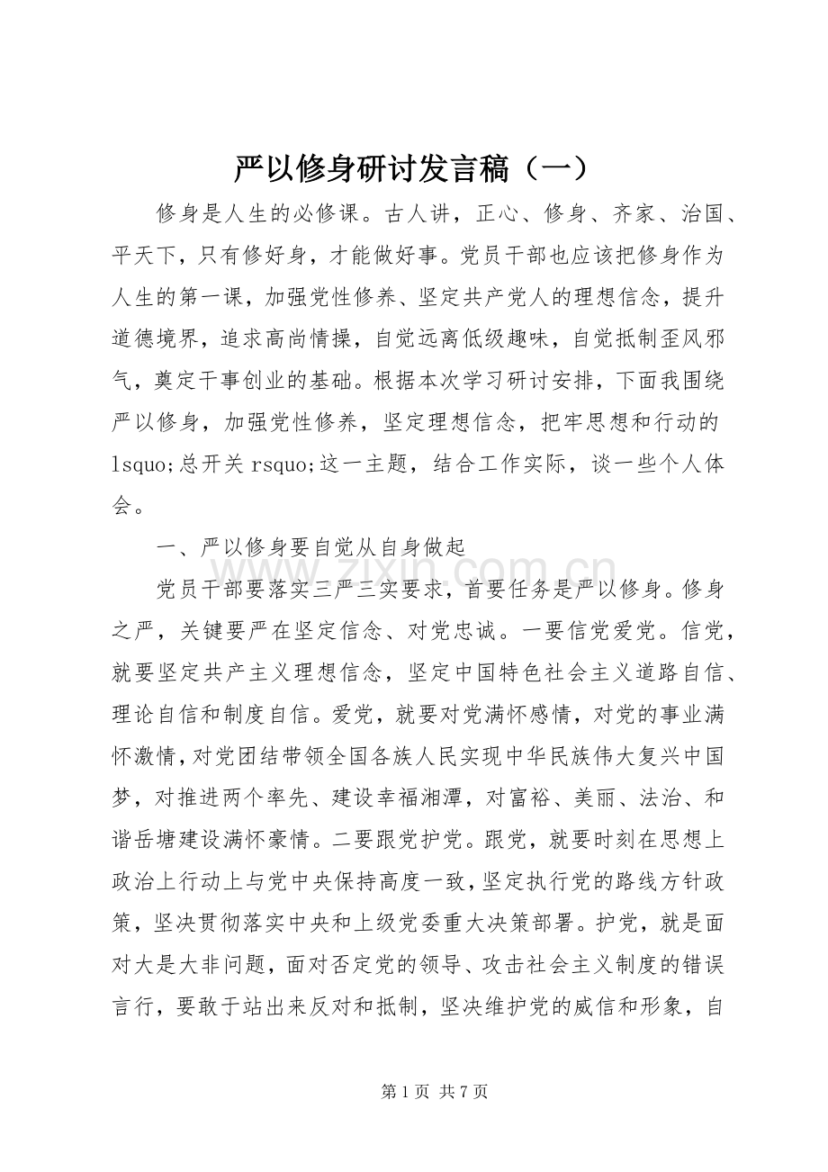 严以修身研讨发言（一）.docx_第1页