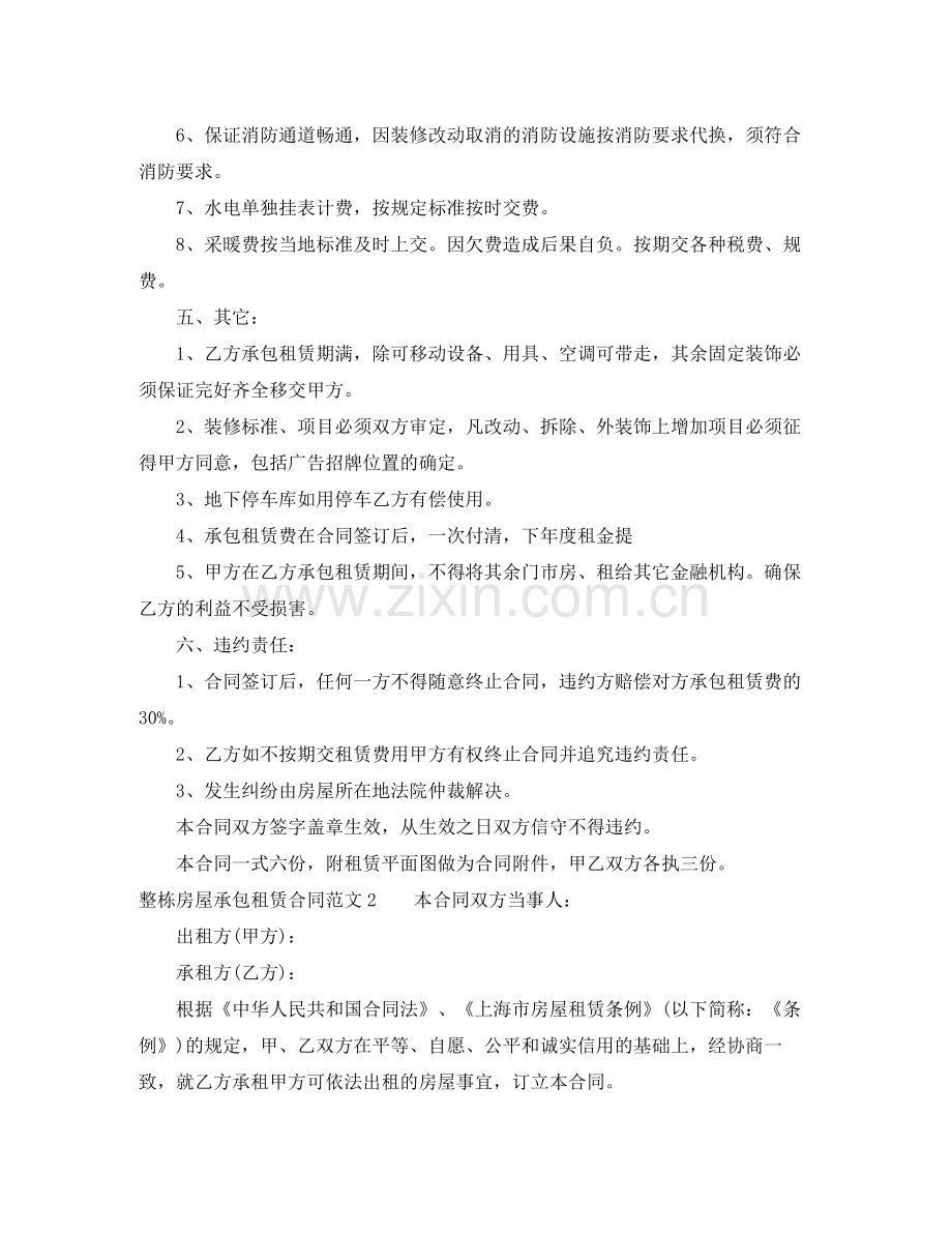 整栋房屋承包租赁合同样本.docx_第2页