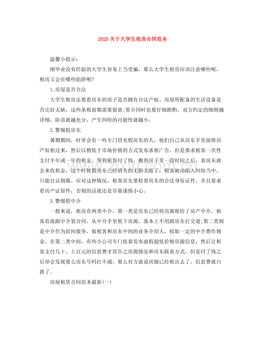 关于大学生租房合同范本.docx_第1页