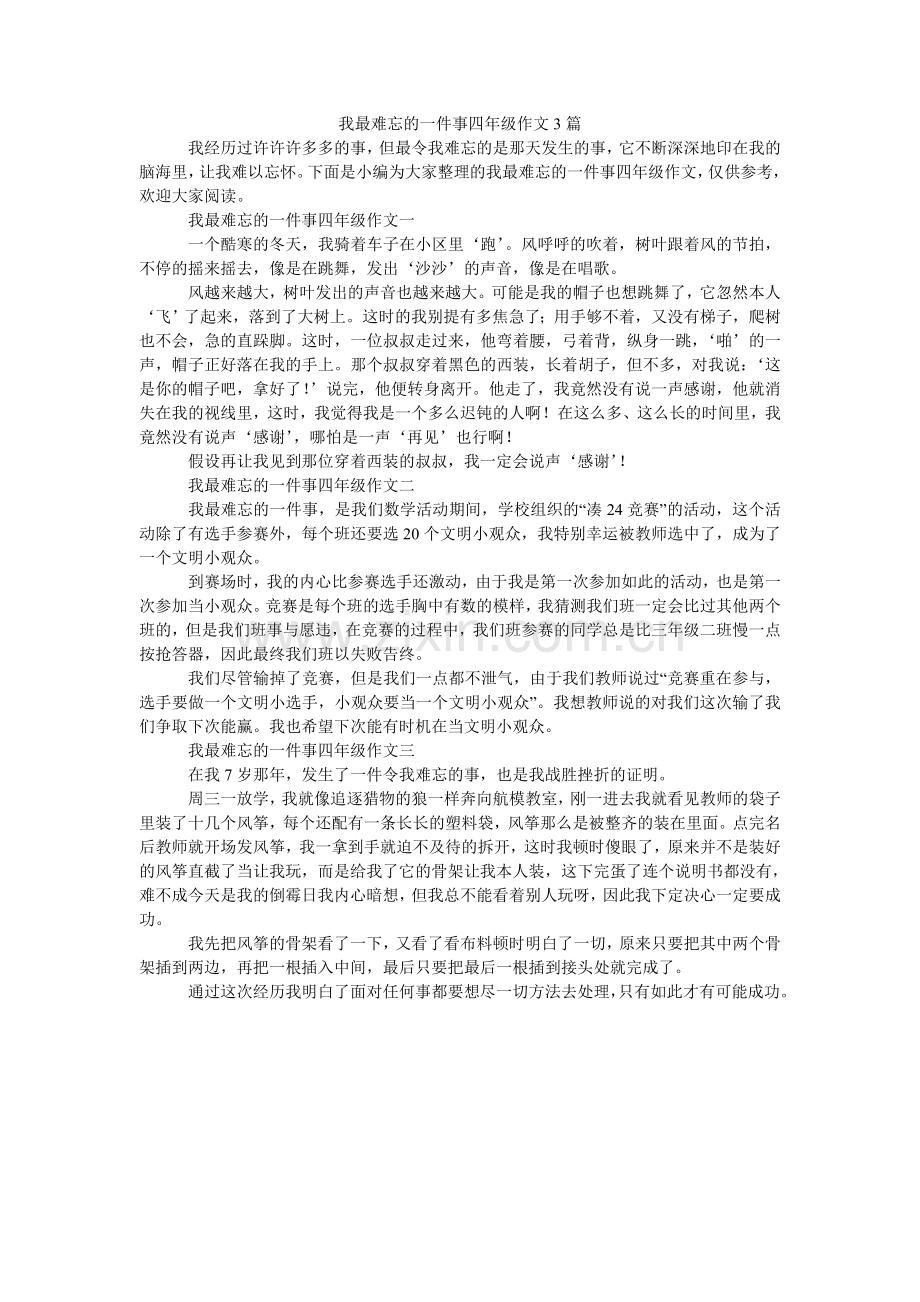 我最难忘的一件事四年级作文3篇.doc_第1页