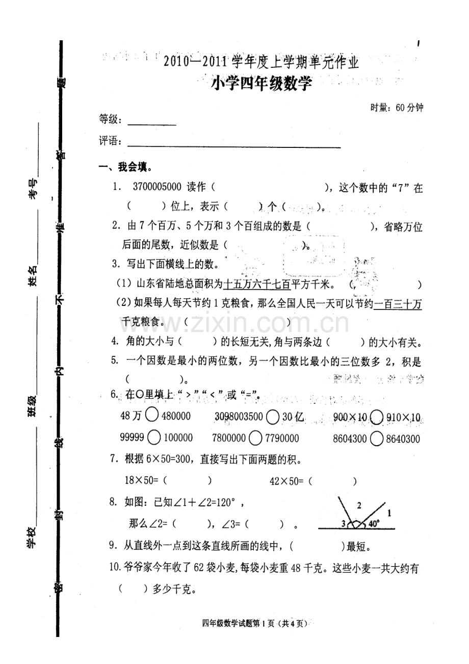 四年级数学期中试题.doc_第1页