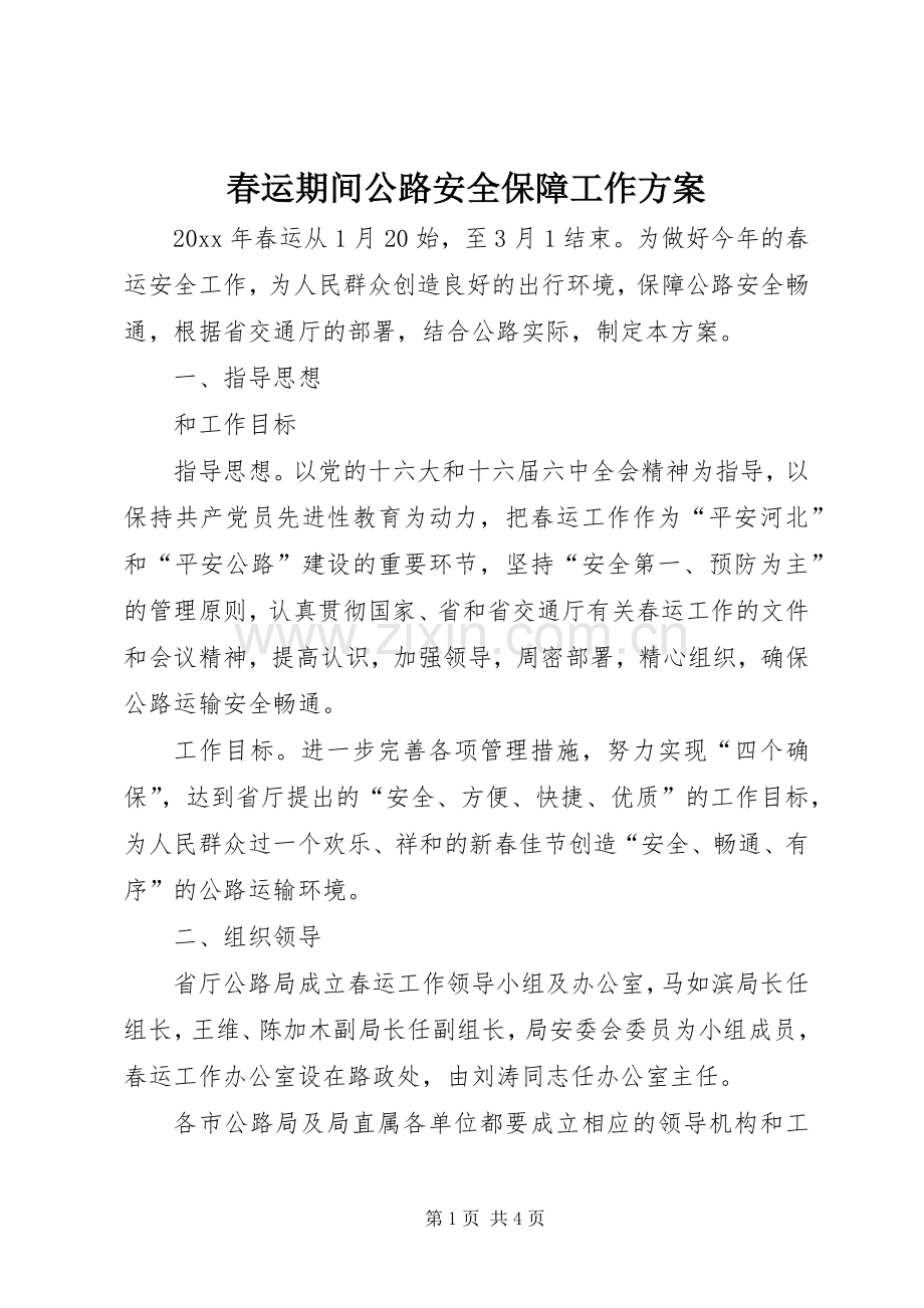 春运期间公路安全保障工作实施方案 .docx_第1页