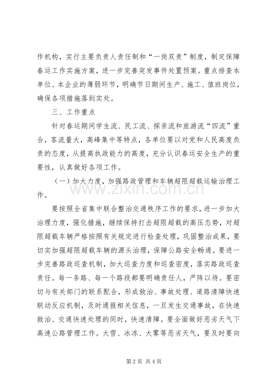 春运期间公路安全保障工作实施方案 .docx_第2页