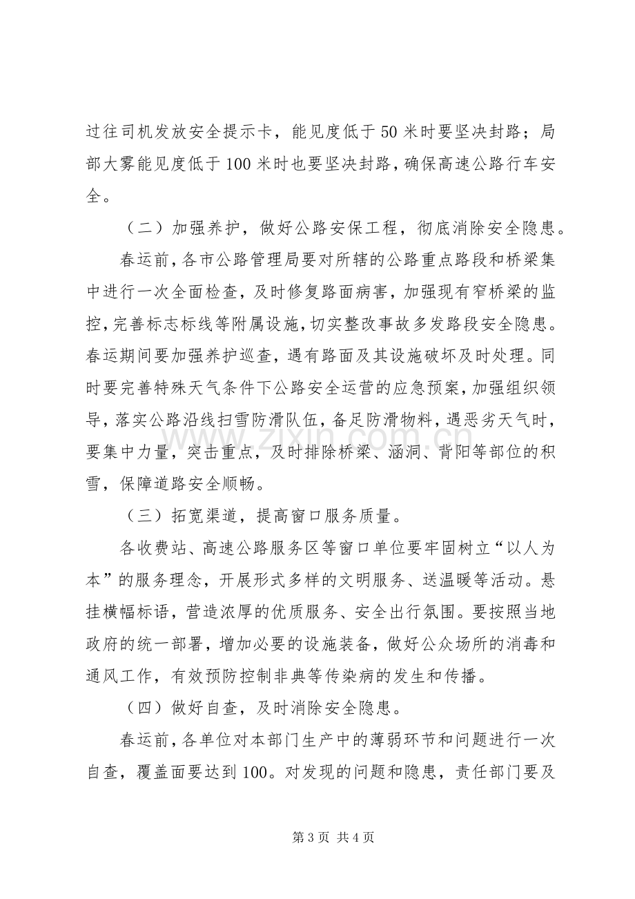 春运期间公路安全保障工作实施方案 .docx_第3页