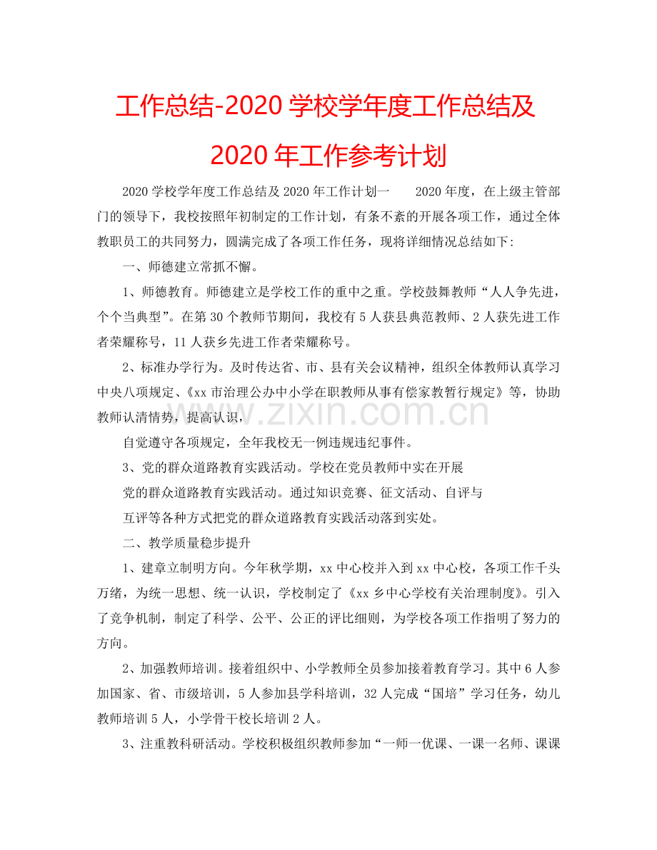 工作总结-2024学校学年度工作总结及2024年工作参考计划.doc_第1页