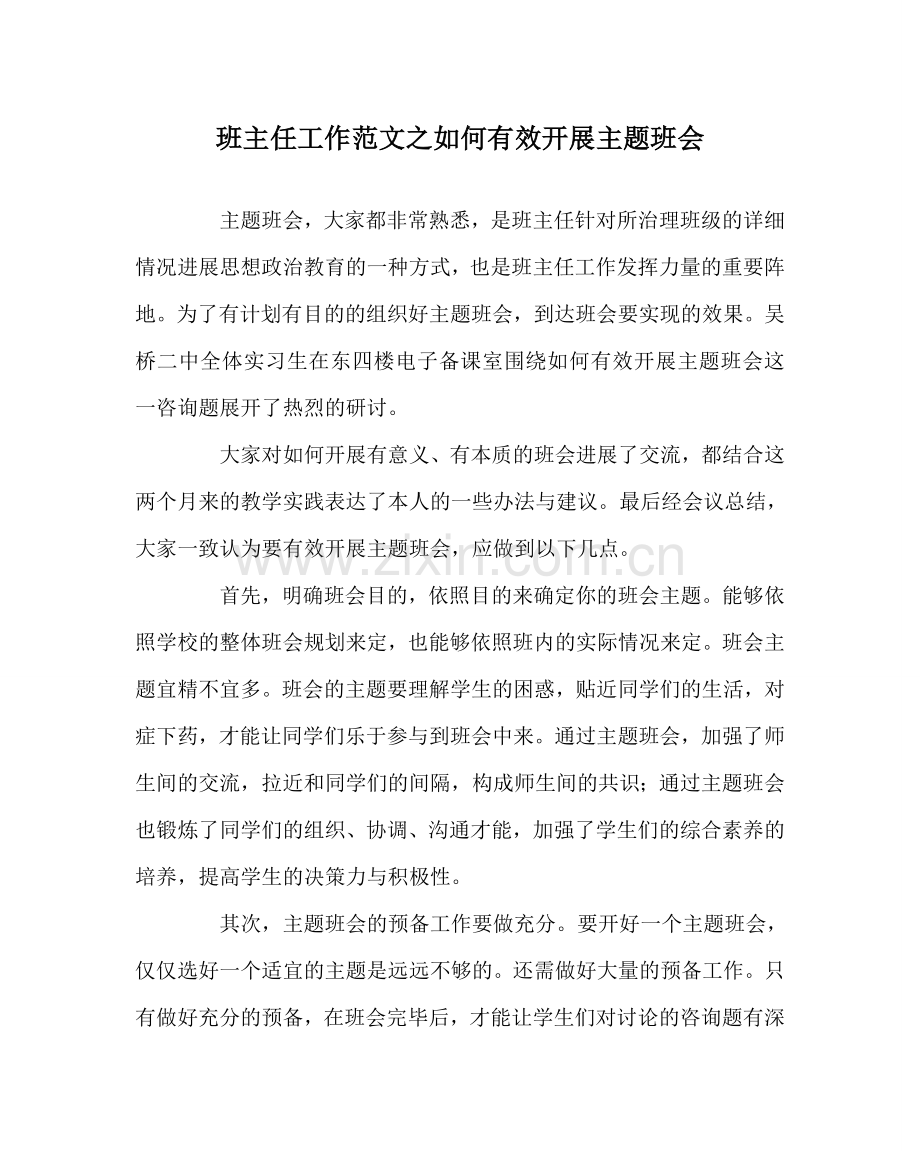 班主任工作范文如何有效开展主题班会.doc_第1页