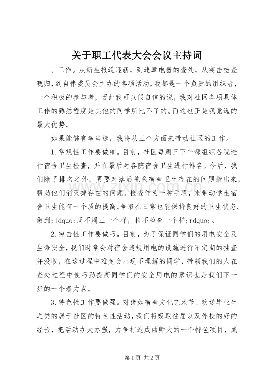 关于职工代表大会会议主持稿.docx_第1页