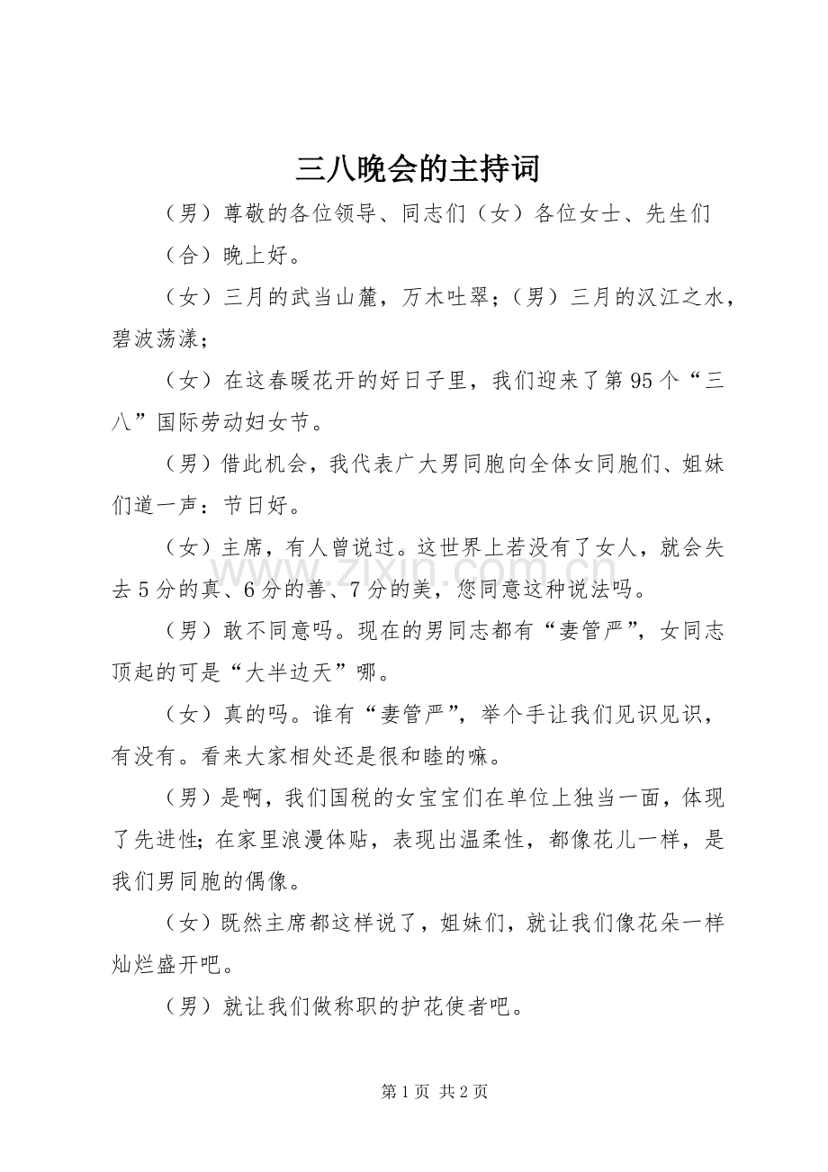 三八晚会的主持稿.docx_第1页