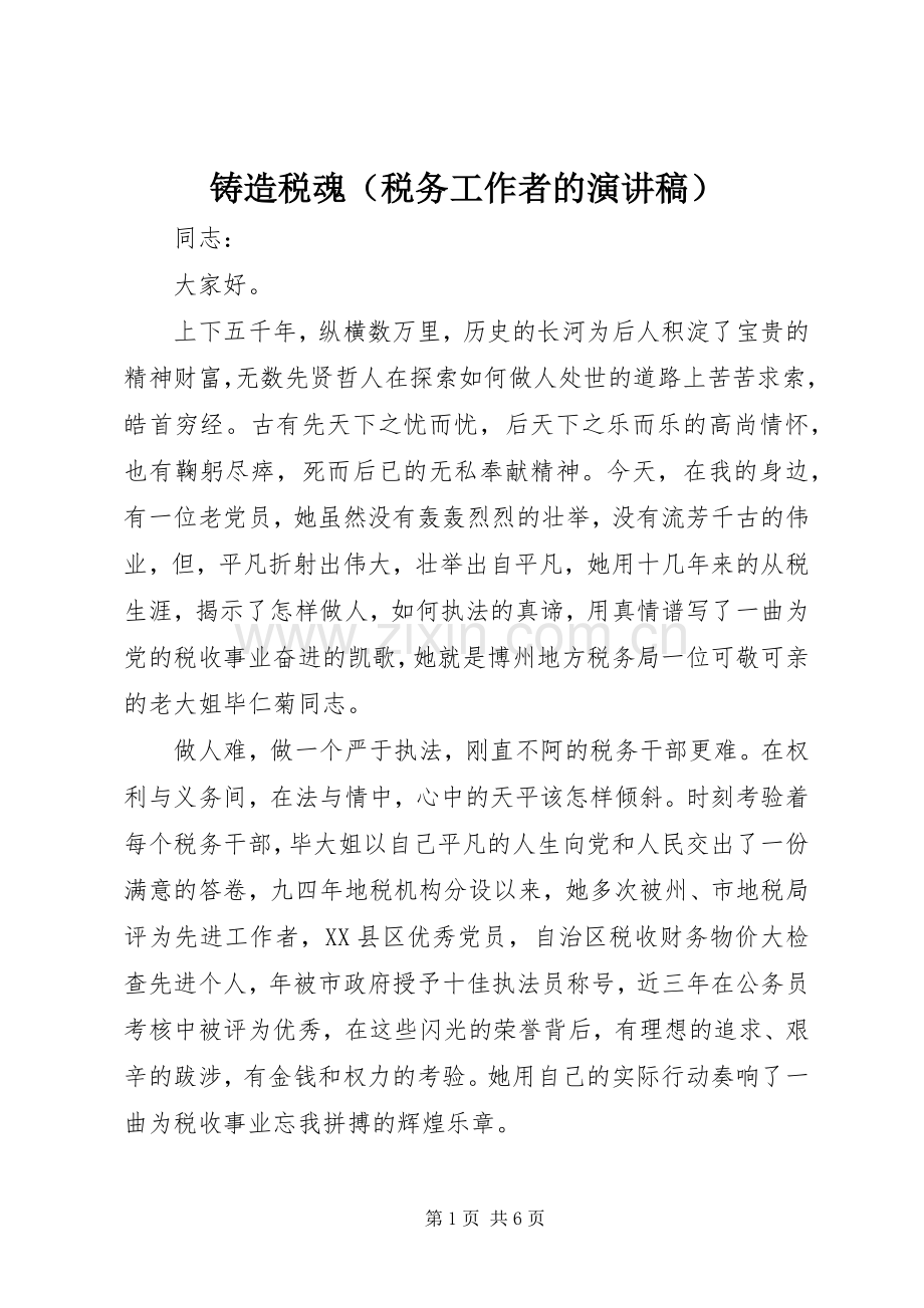 铸造税魂（税务工作者的演讲稿范文）.docx_第1页