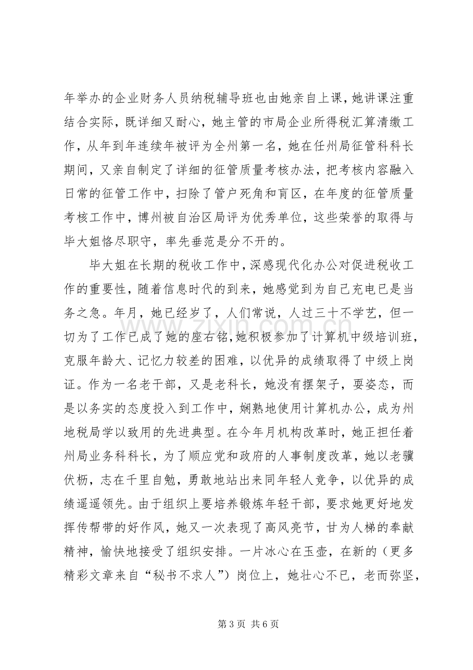 铸造税魂（税务工作者的演讲稿范文）.docx_第3页