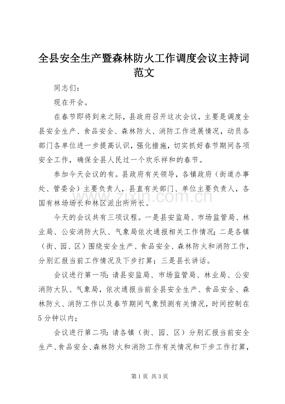 全县安全生产暨森林防火工作调度会议主持词范文.docx_第1页