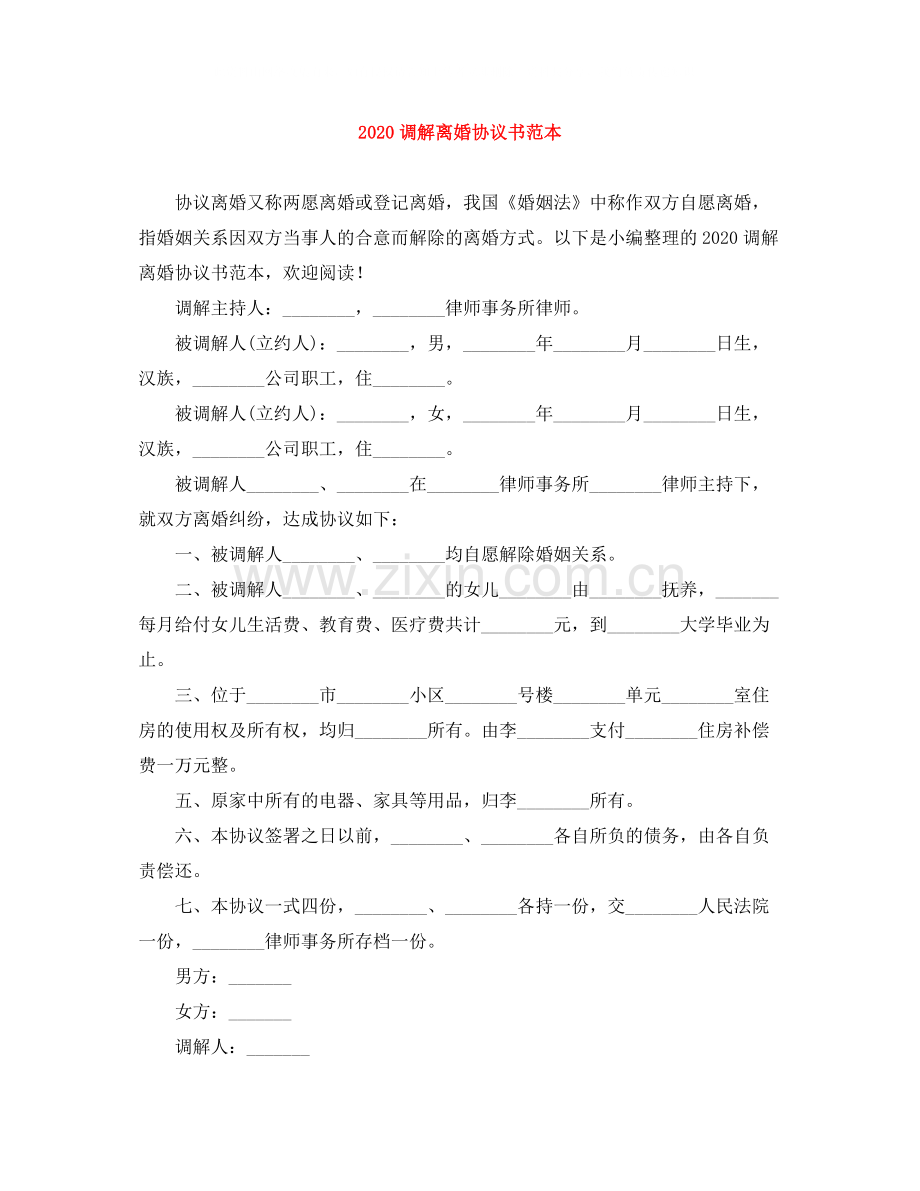 调解离婚协议书范本.docx_第1页