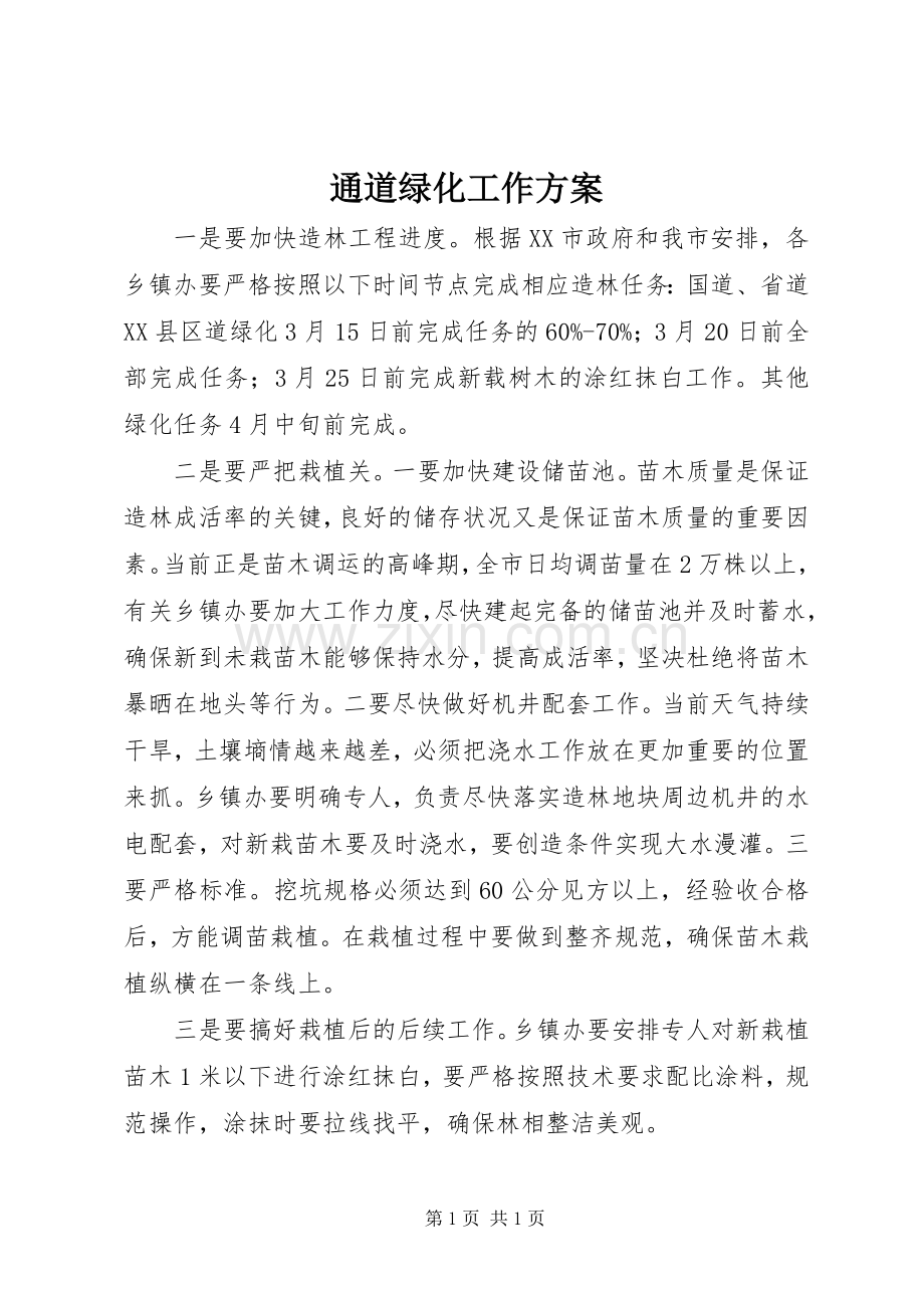 通道绿化工作实施方案 .docx_第1页