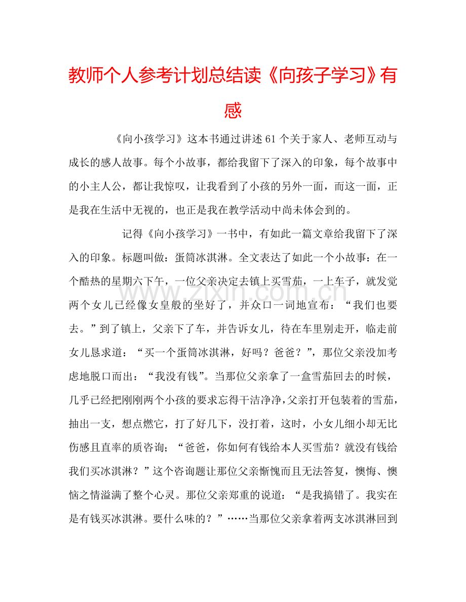 教师个人参考计划总结读《向孩子学习》有感.doc_第1页