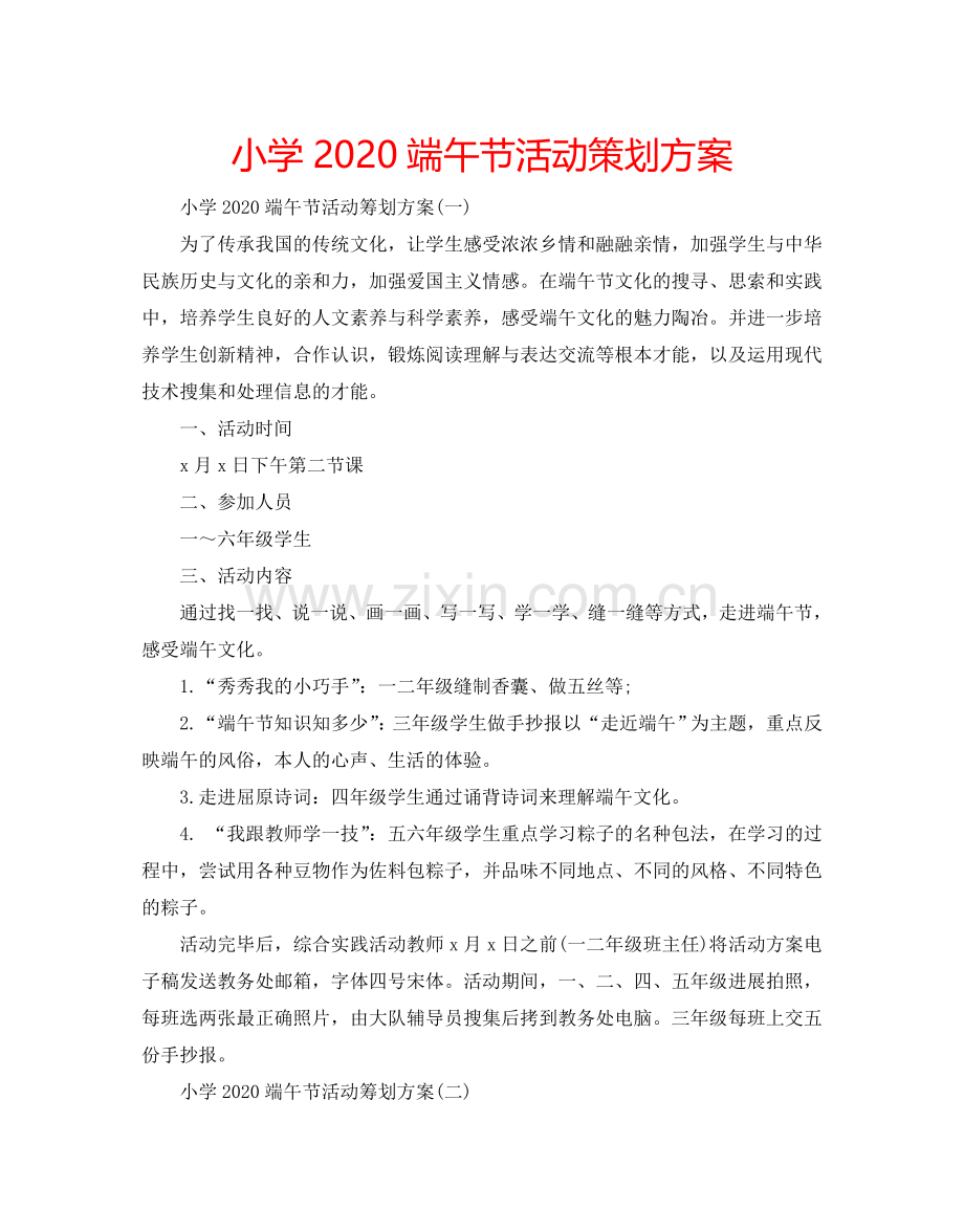 小学2024端午节活动策划方案.doc_第1页