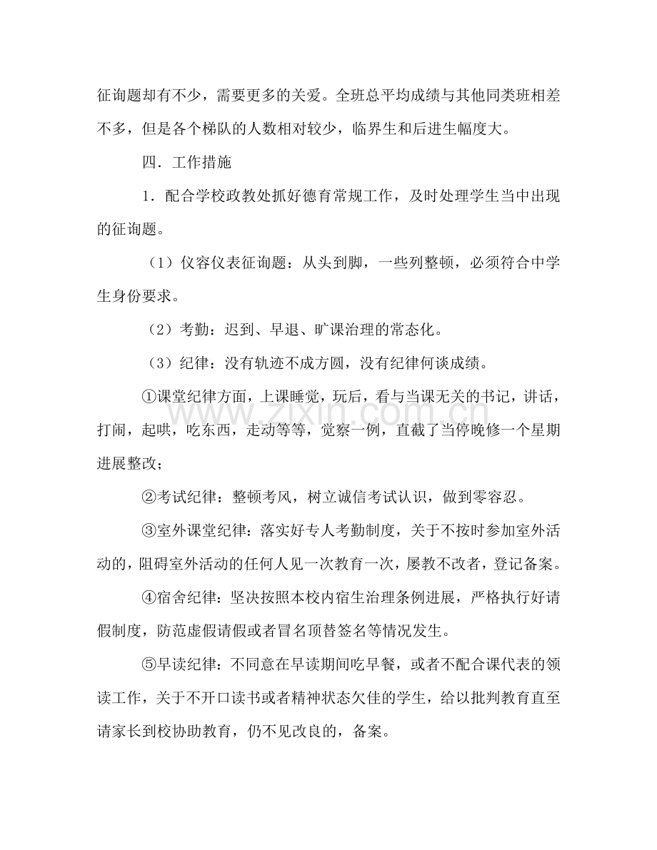 春季学期高二班主任工作参考计划.doc_第2页