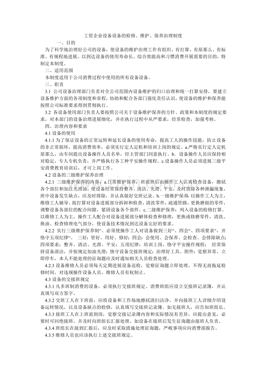 工贸企业设备设施的检修、维护、保养管理制度.doc_第1页