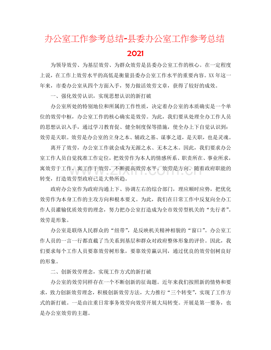 办公室工作参考总结-县委办公室工作参考总结2024.doc_第1页