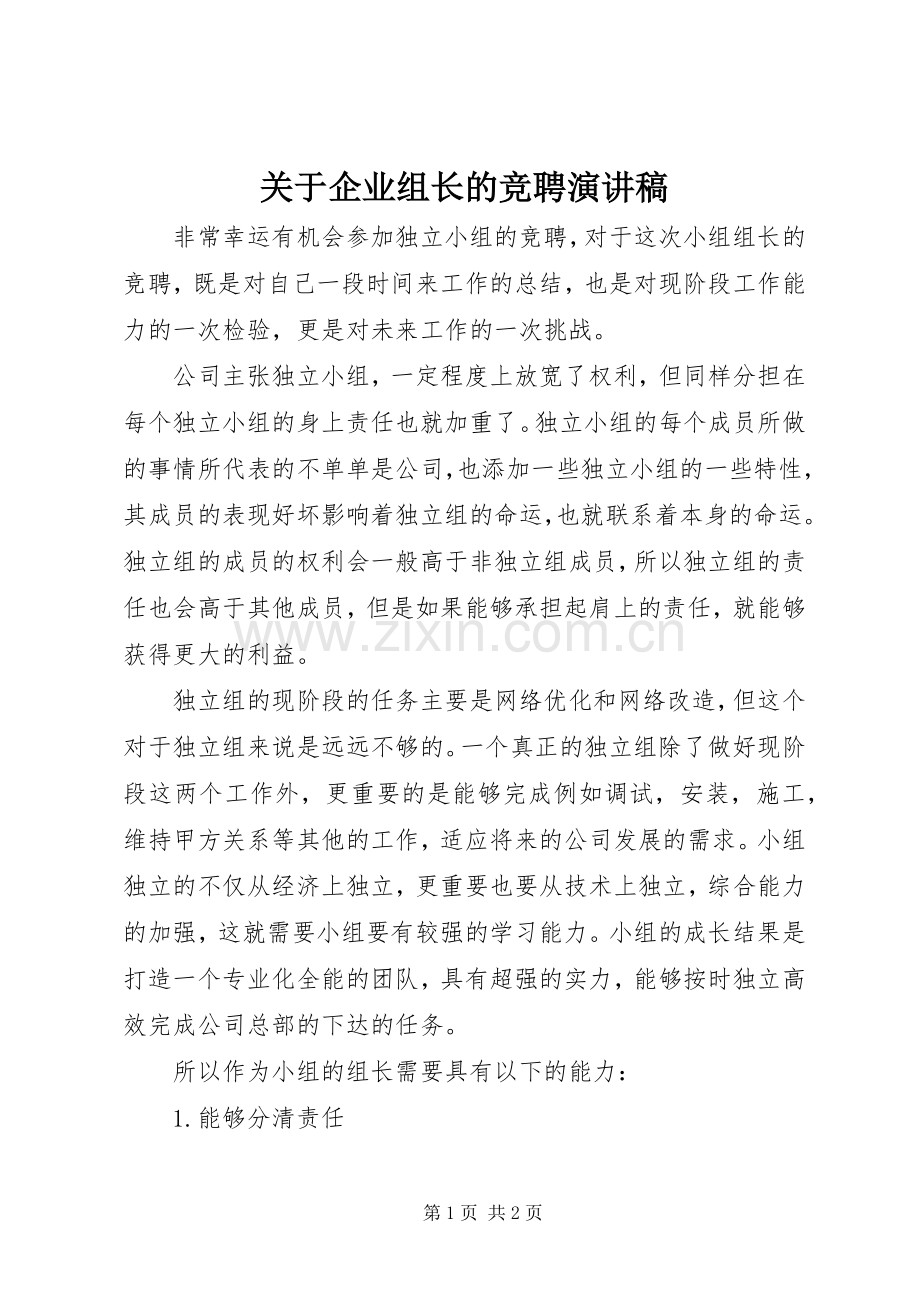 关于企业组长的竞聘演讲稿范文.docx_第1页