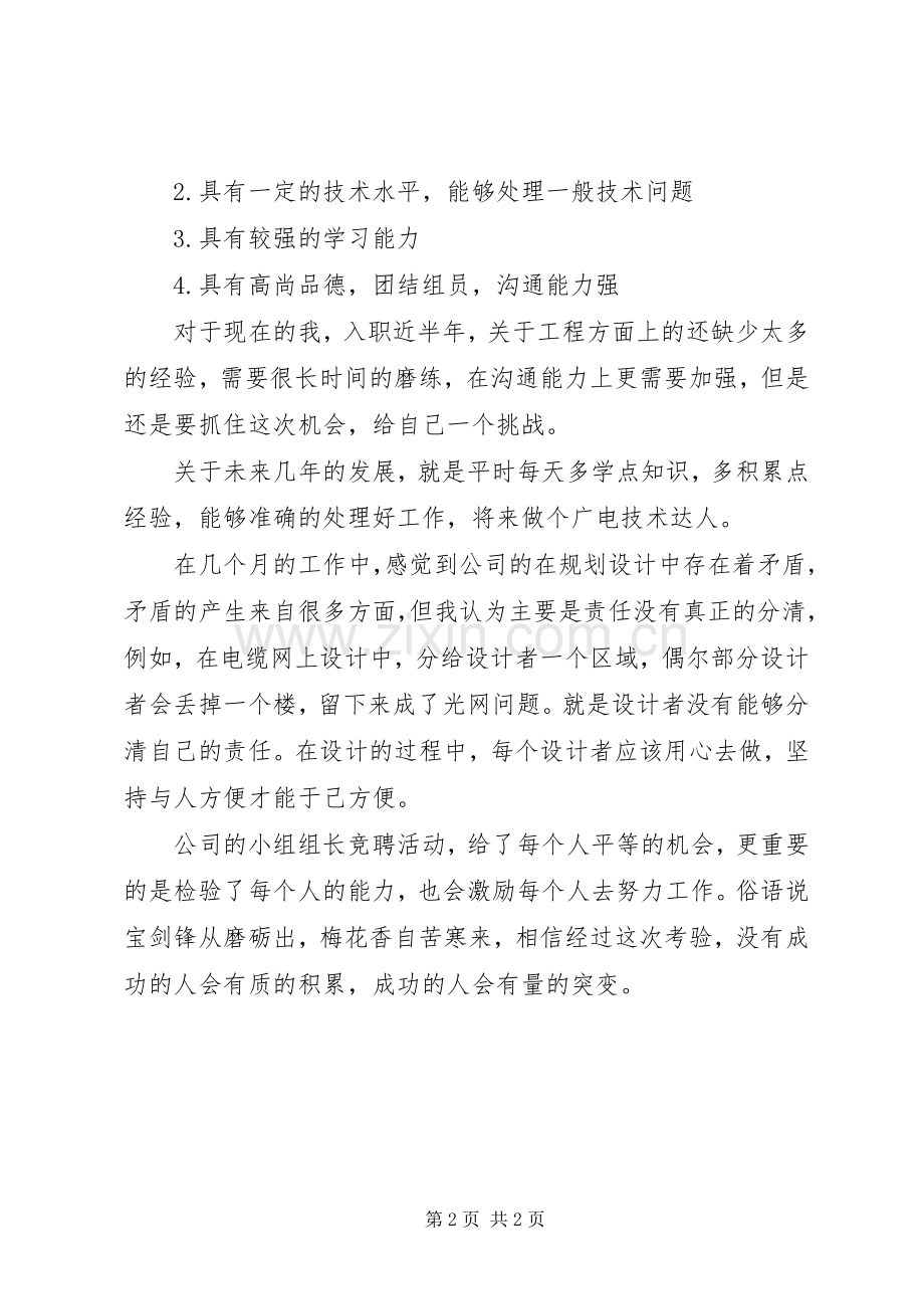 关于企业组长的竞聘演讲稿范文.docx_第2页