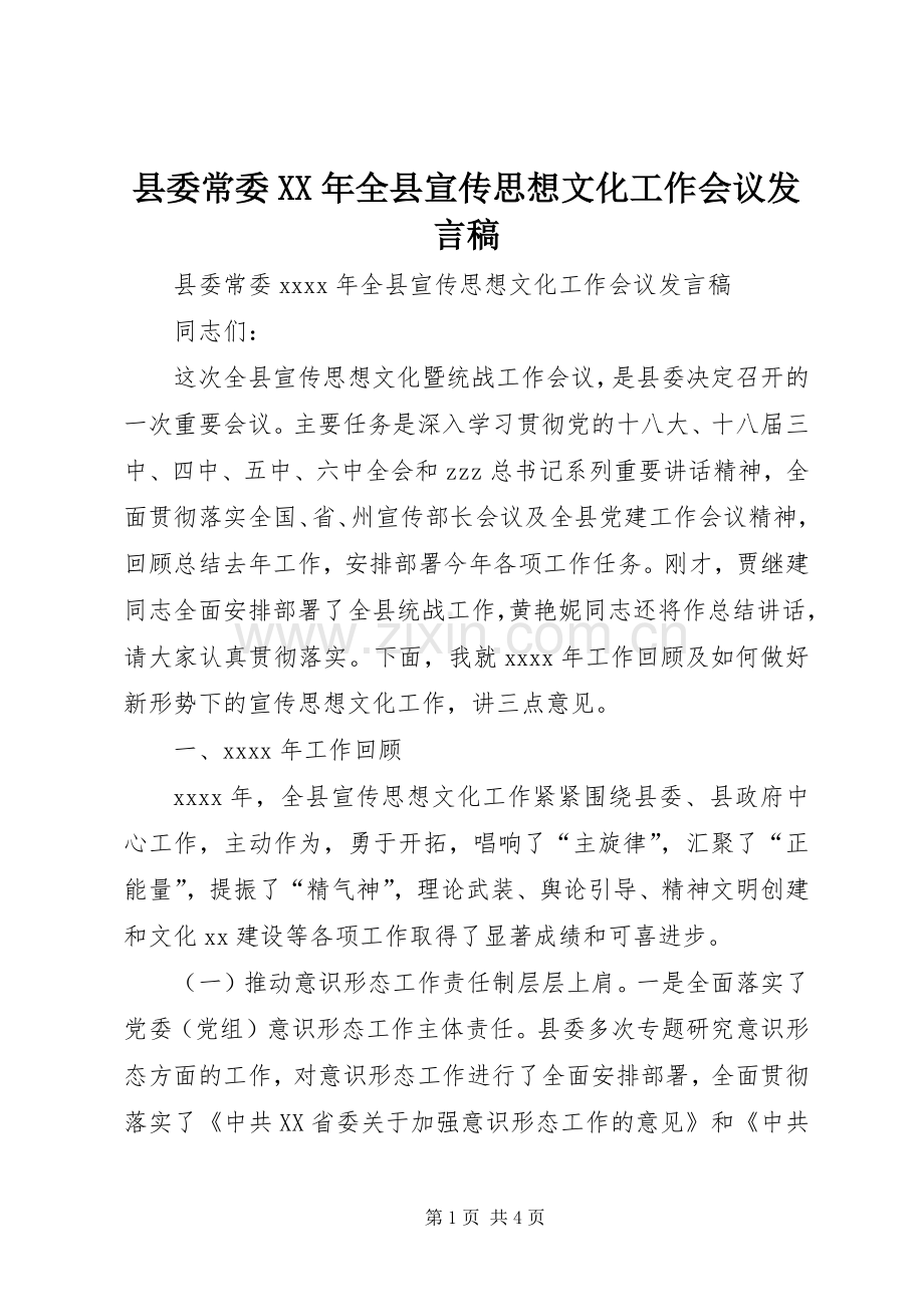 县委常委XX年全县宣传思想文化工作会议发言稿.docx_第1页