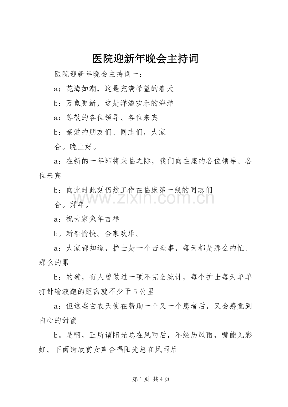 医院迎新年晚会主持稿.docx_第1页