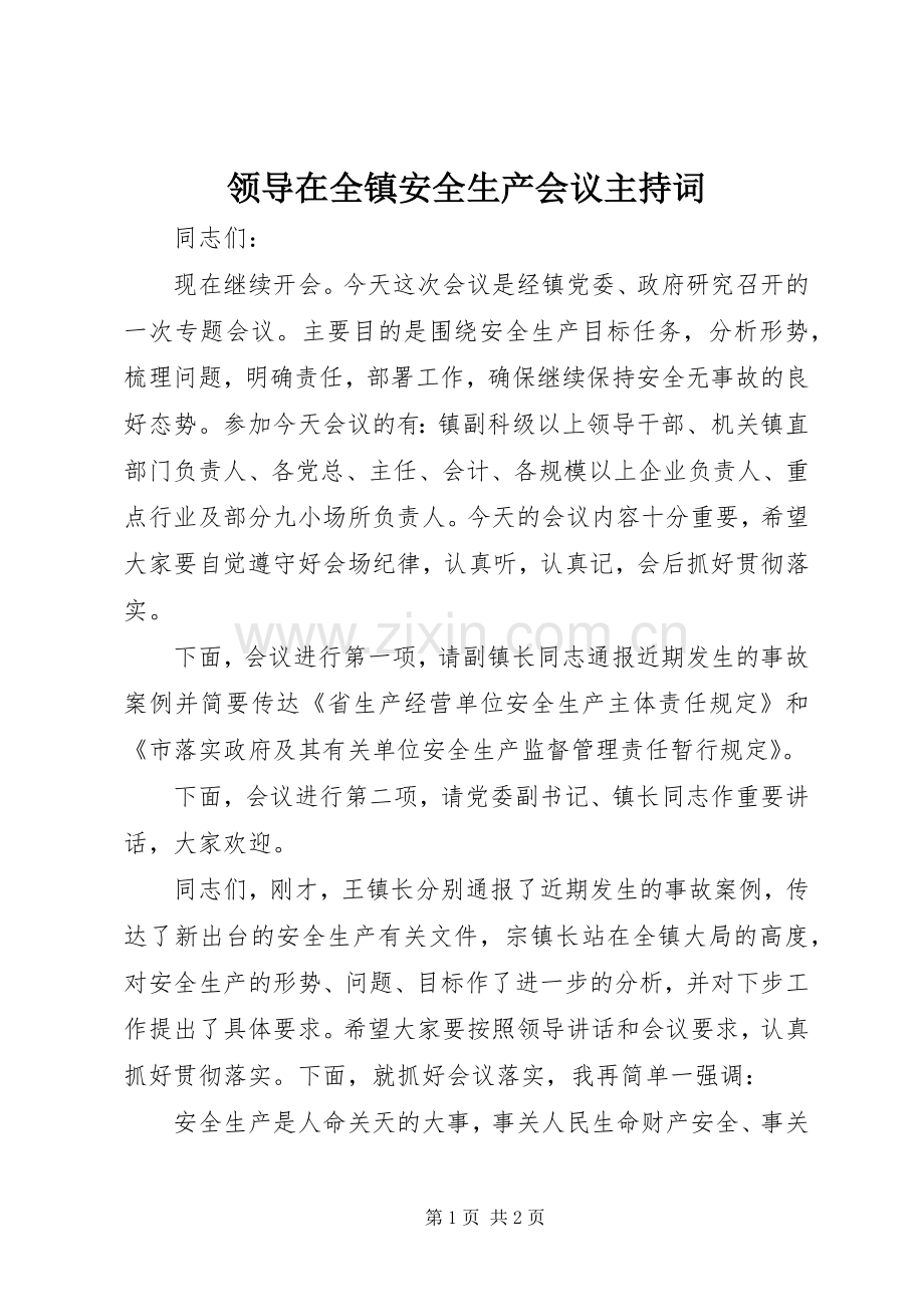 领导在全镇安全生产会议主持稿.docx_第1页