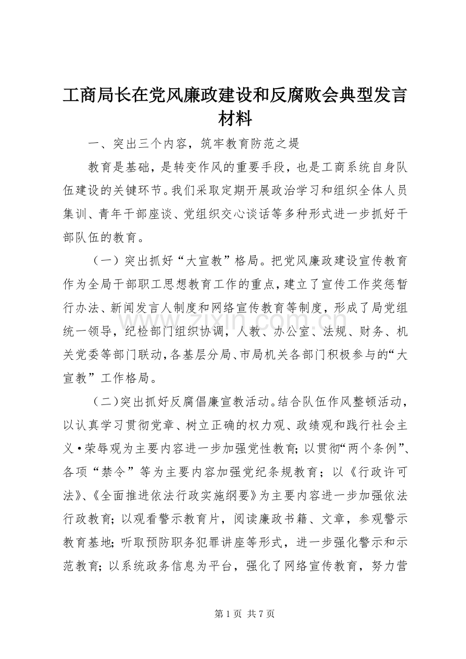 工商局长在党风廉政建设和反腐败会典型发言材料.docx_第1页