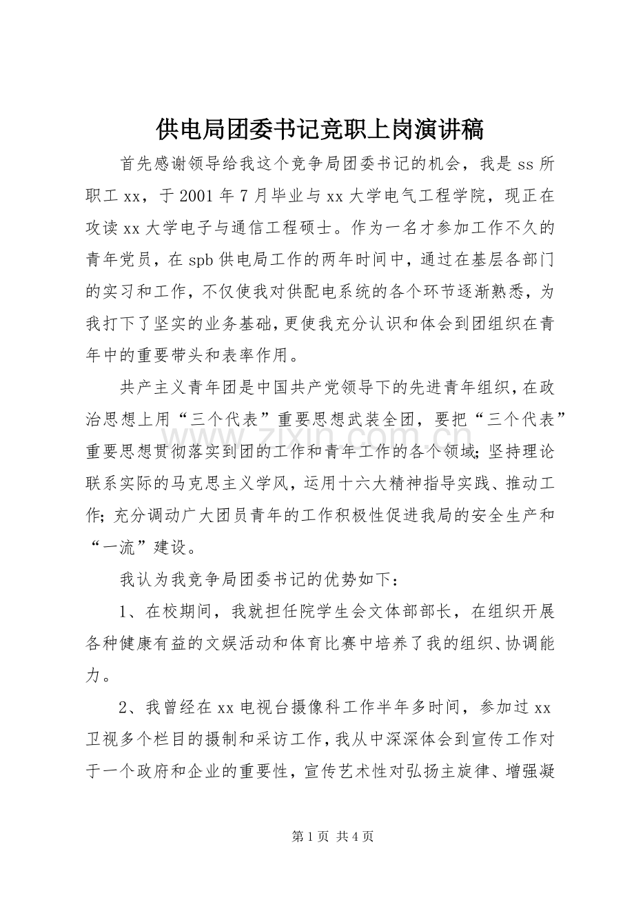 供电局团委书记竞职上岗演讲稿范文.docx_第1页