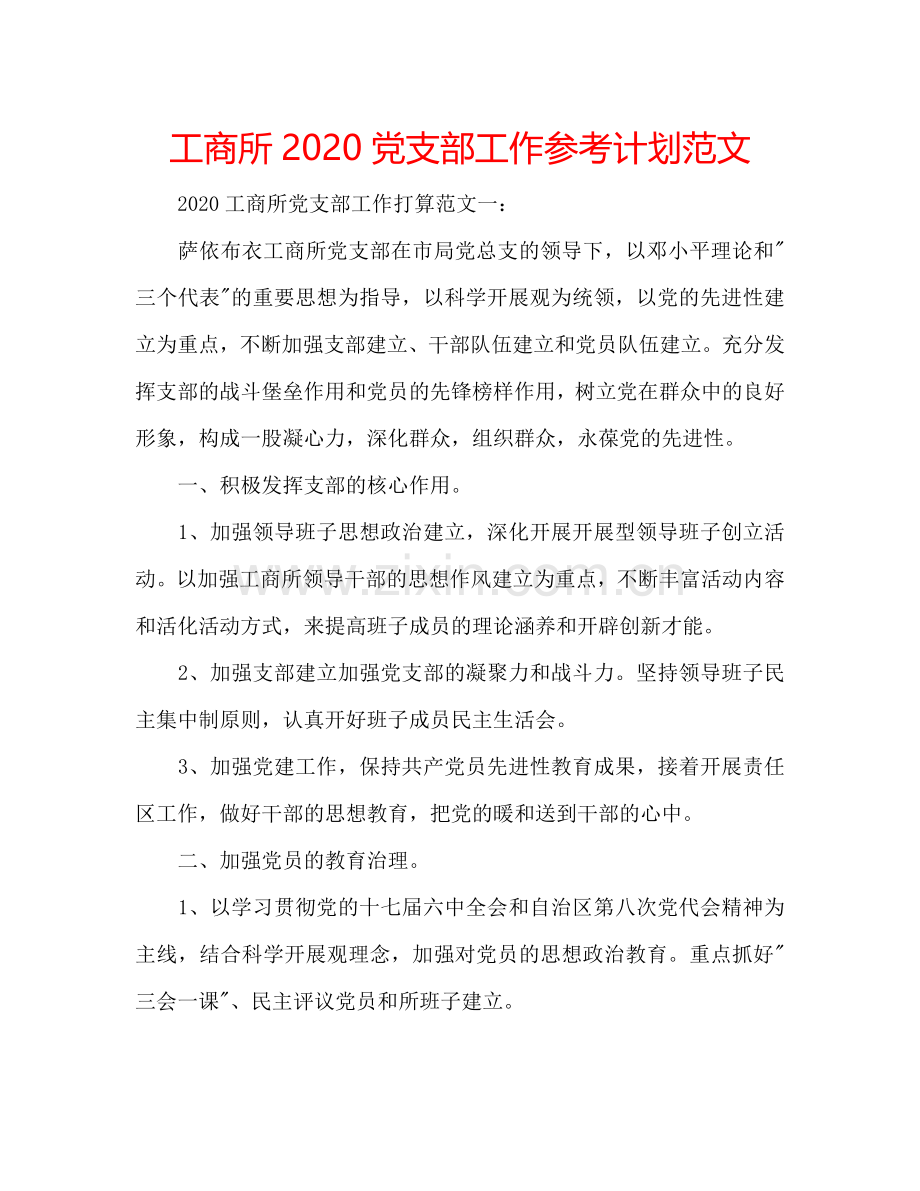 工商所2024党支部工作参考计划范文.doc_第1页