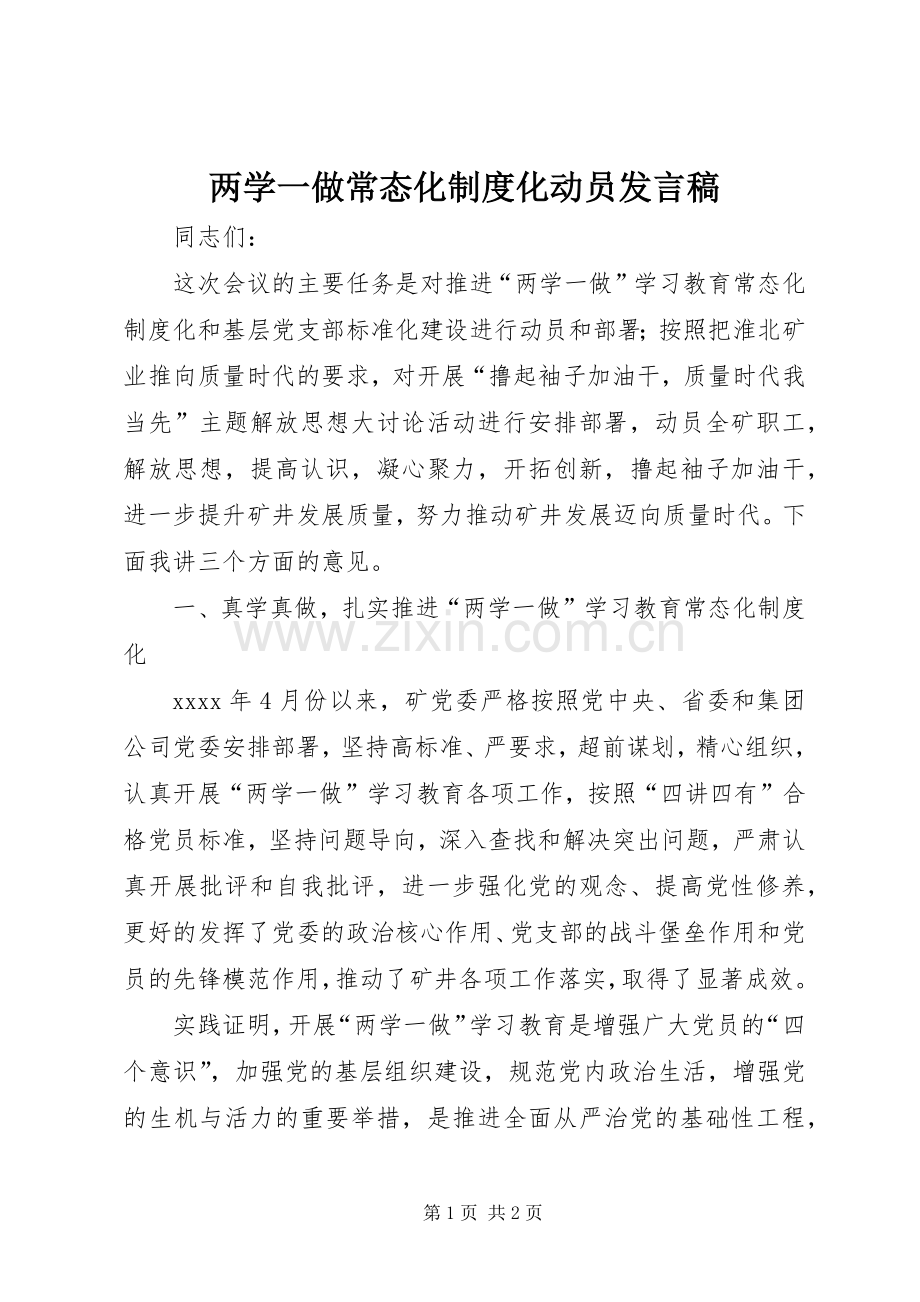 两学一做常态化制度化动员发言.docx_第1页