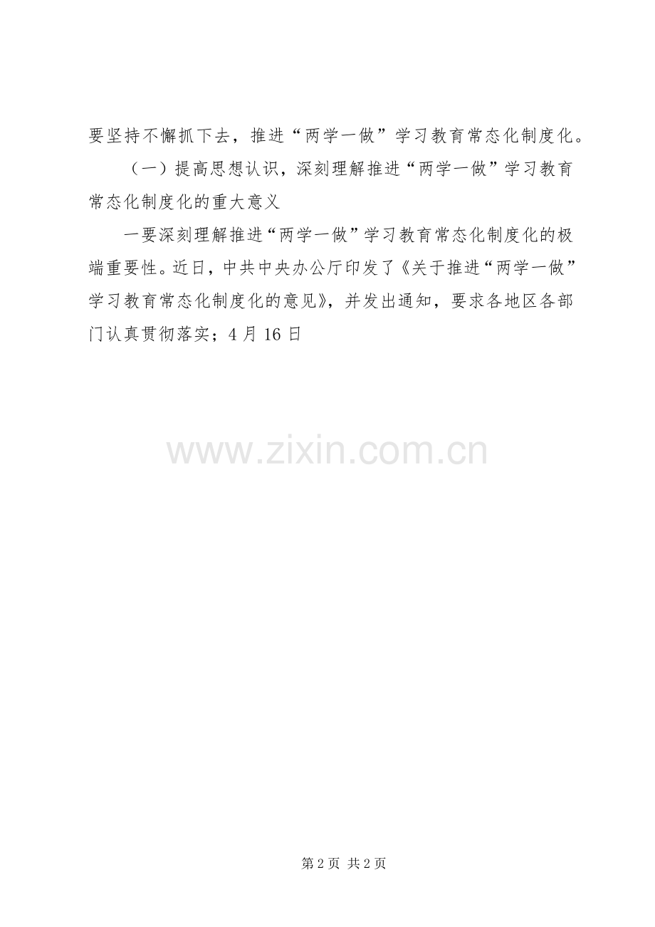 两学一做常态化制度化动员发言.docx_第2页