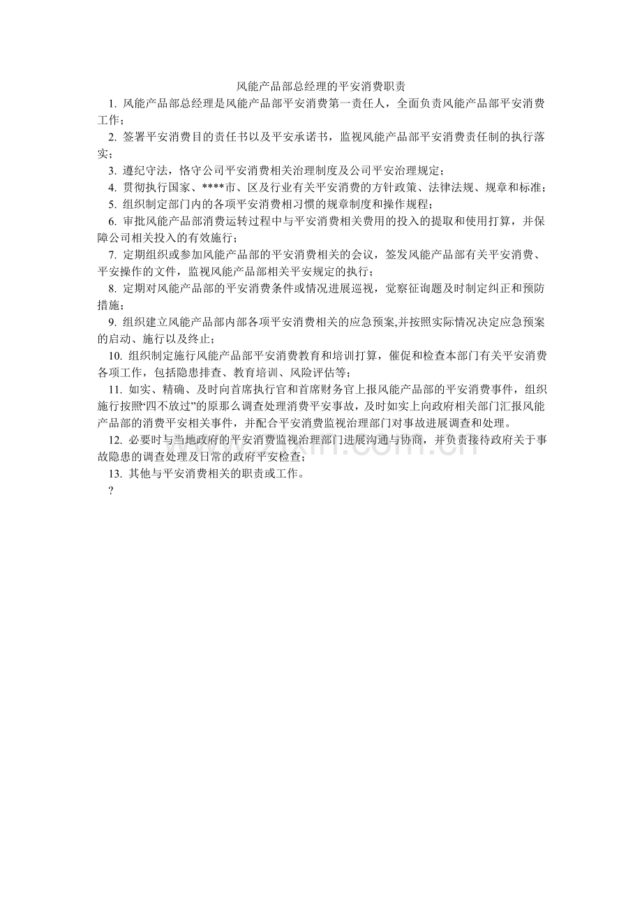 风能产品部总经理的安全生产职责.doc_第1页