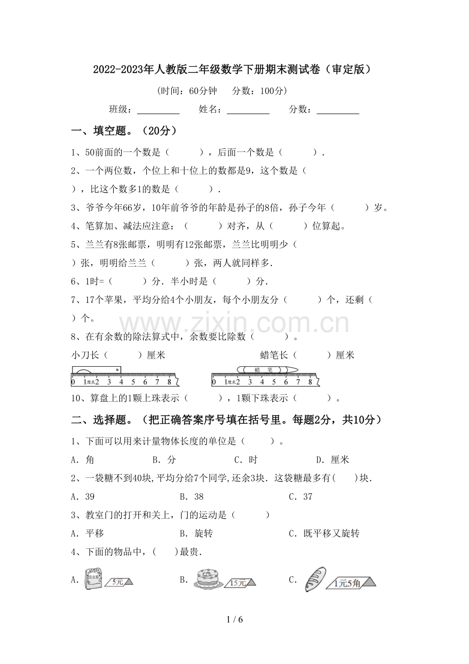 2022-2023年人教版二年级数学下册期末测试卷(审定版).doc_第1页