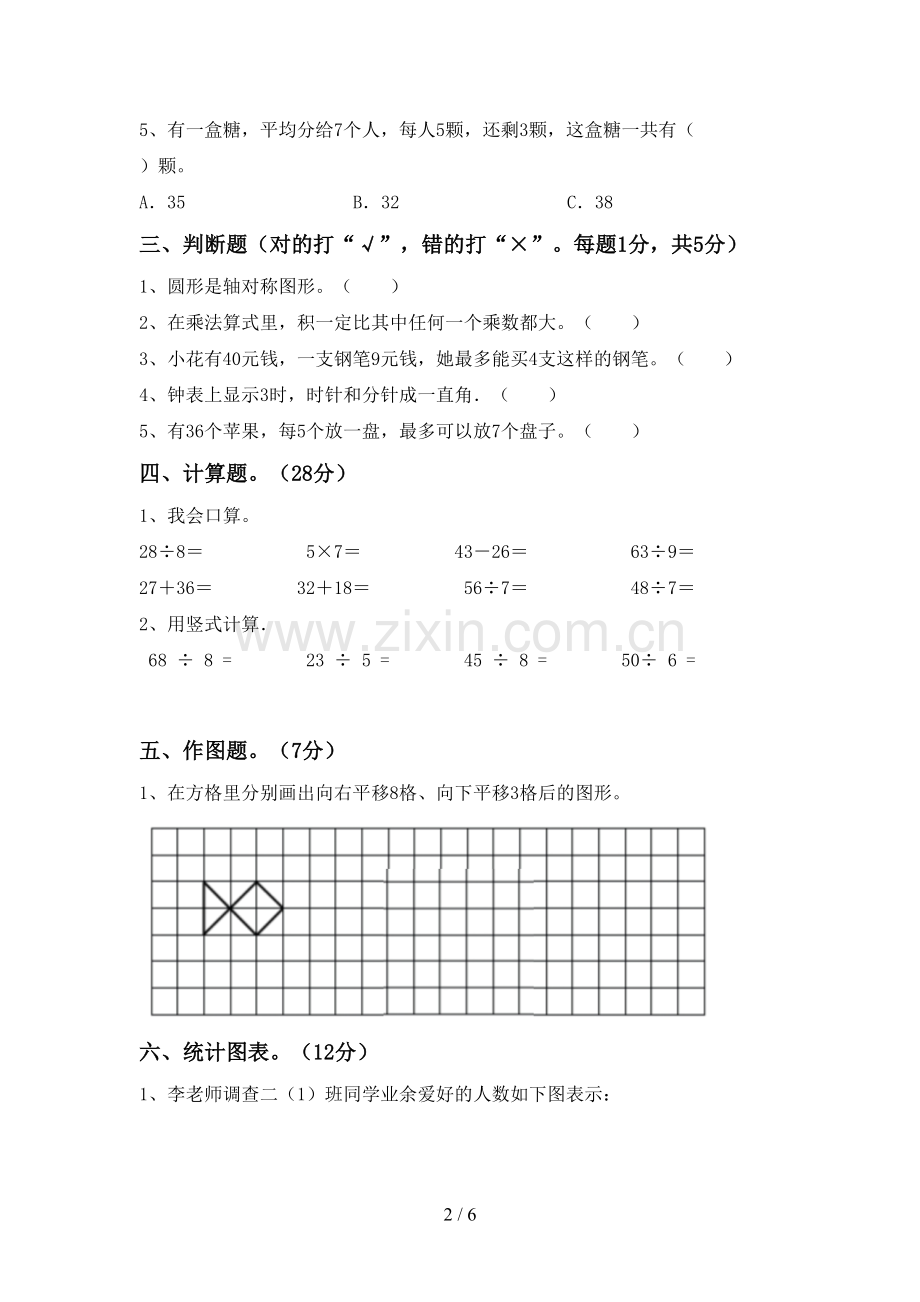 2022-2023年人教版二年级数学下册期末测试卷(审定版).doc_第2页